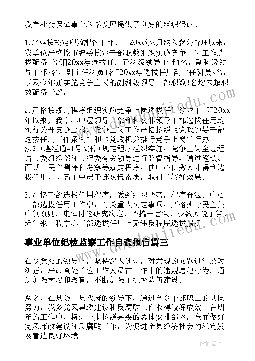 2023年事业单位纪检监察工作自查报告 纪检监察室工作自查报告(大全5篇)