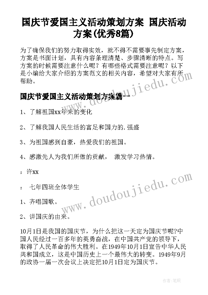 国庆节爱国主义活动策划方案 国庆活动方案(优秀8篇)