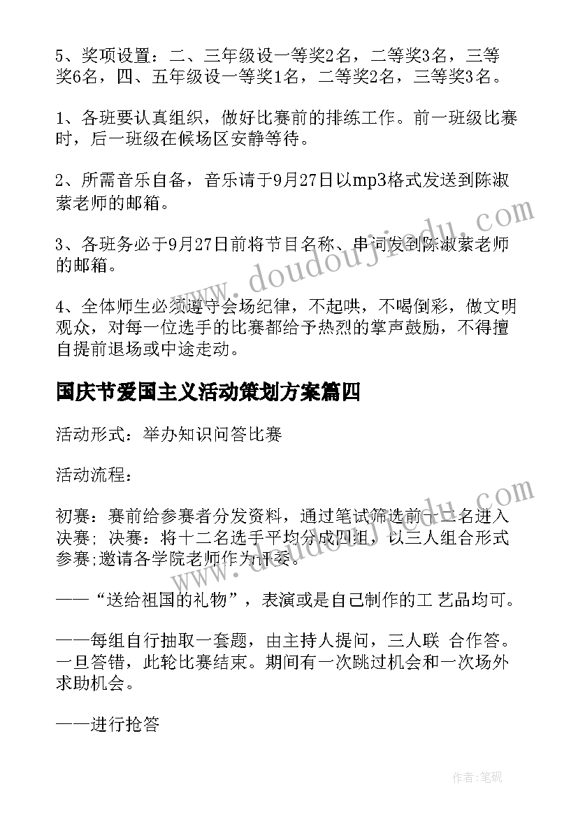 国庆节爱国主义活动策划方案 国庆活动方案(优秀8篇)