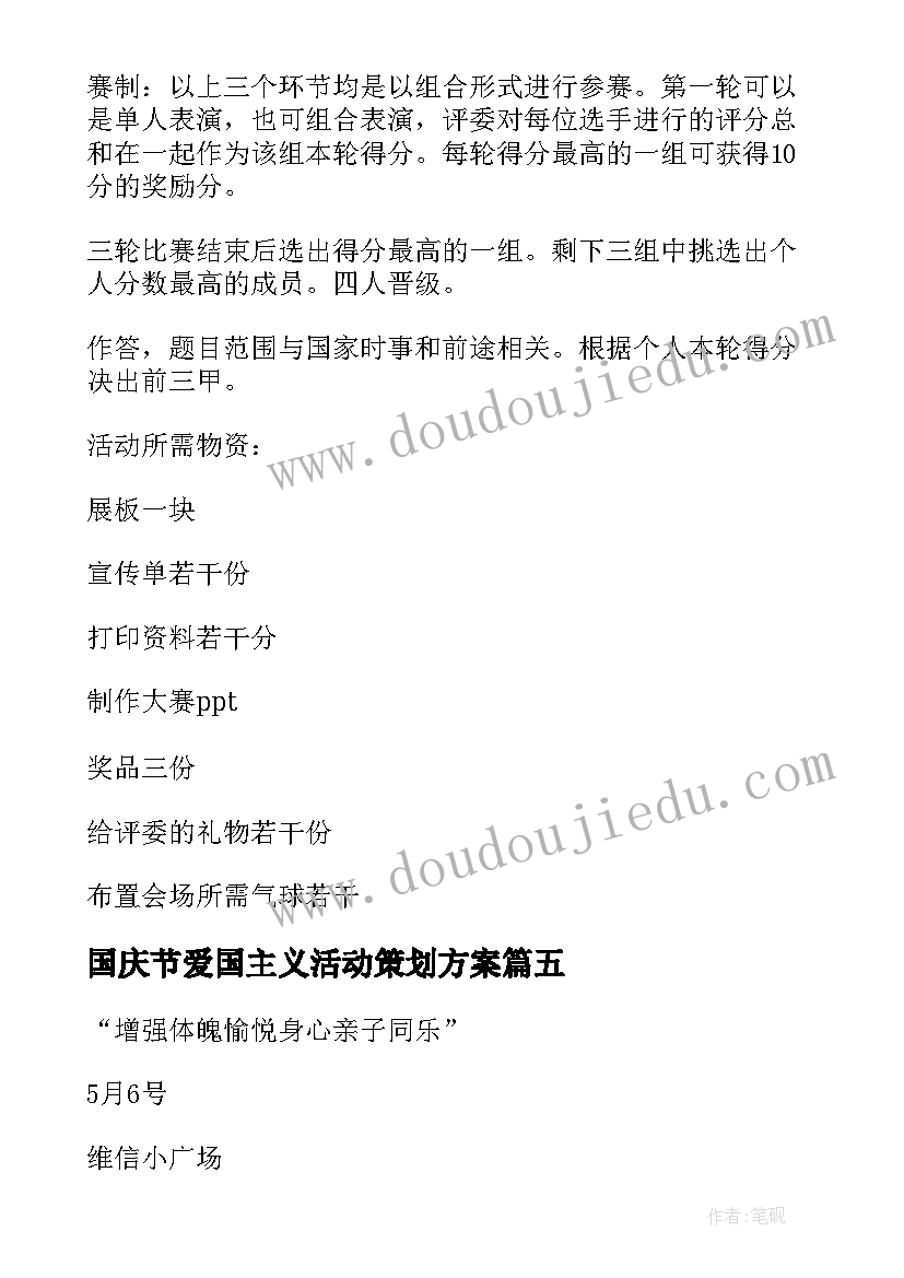 国庆节爱国主义活动策划方案 国庆活动方案(优秀8篇)