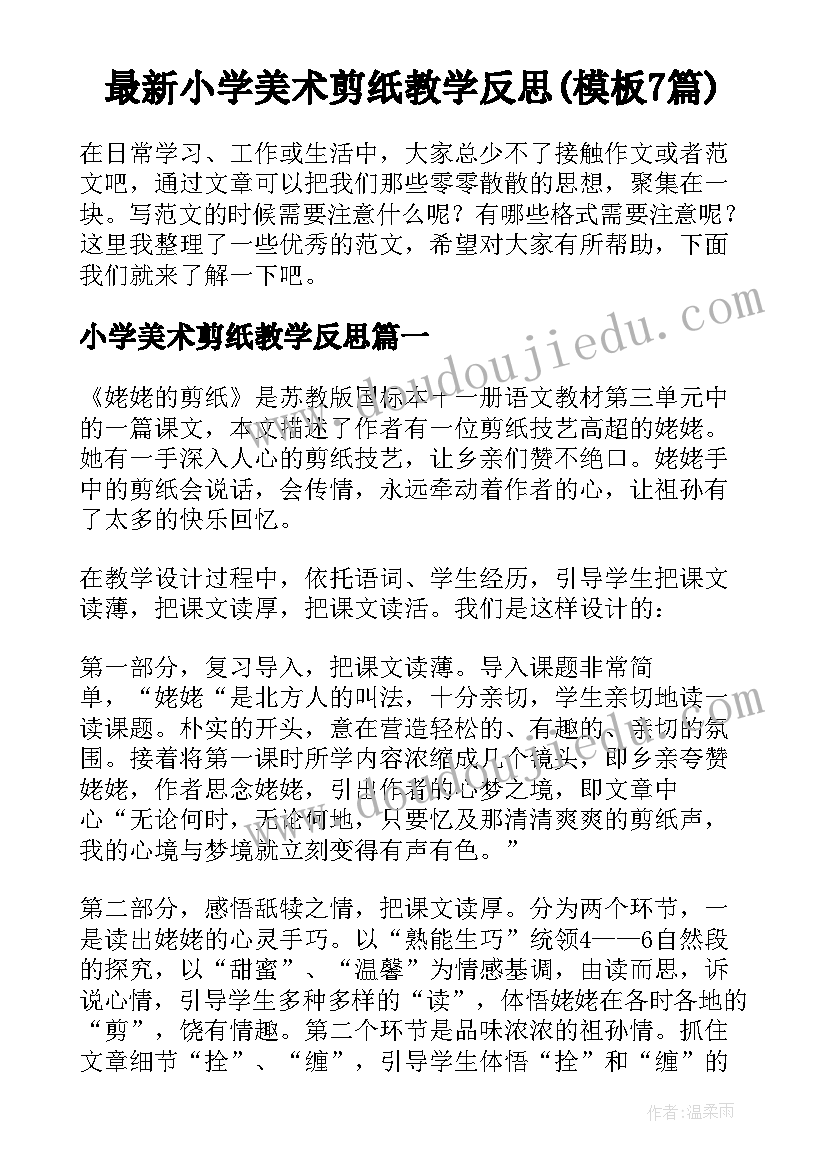 最新小学美术剪纸教学反思(模板7篇)