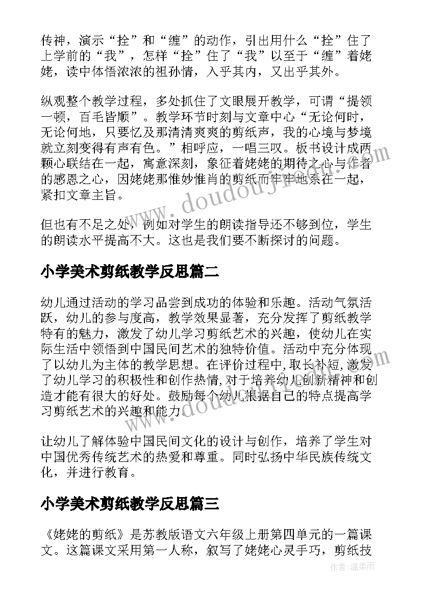 最新小学美术剪纸教学反思(模板7篇)