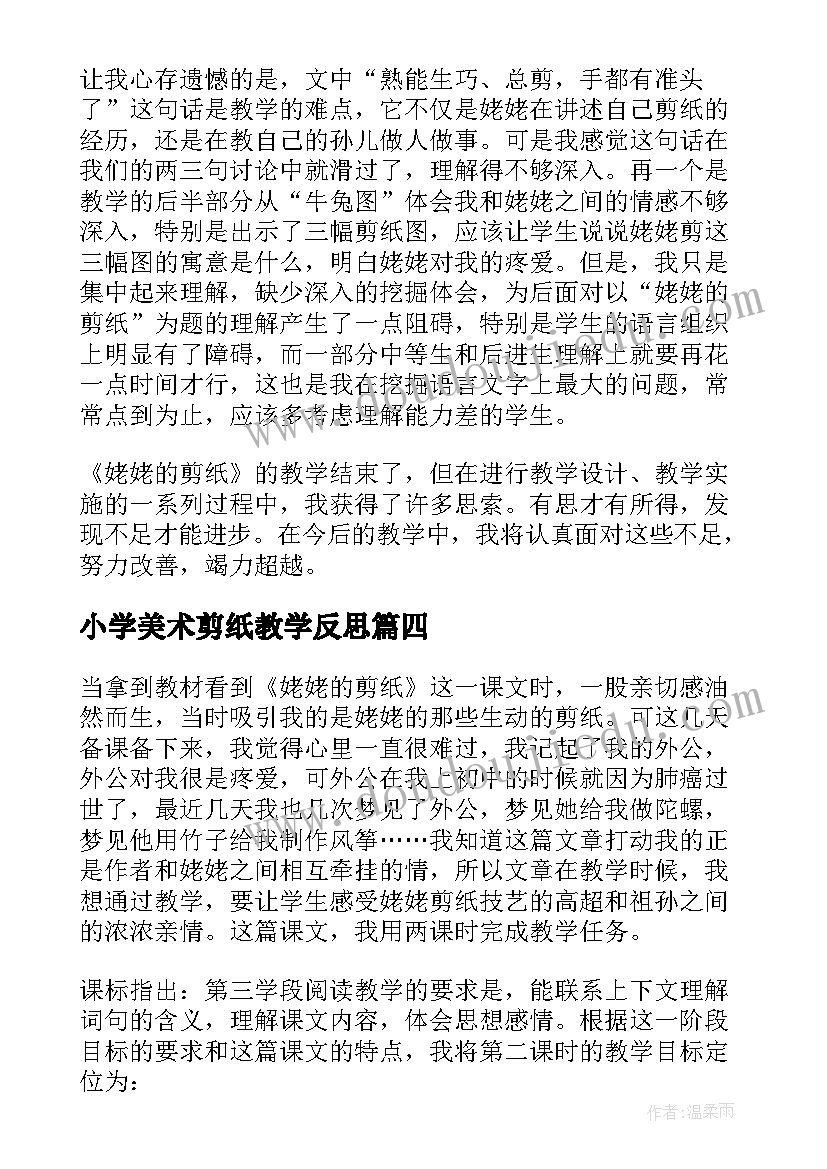 最新小学美术剪纸教学反思(模板7篇)