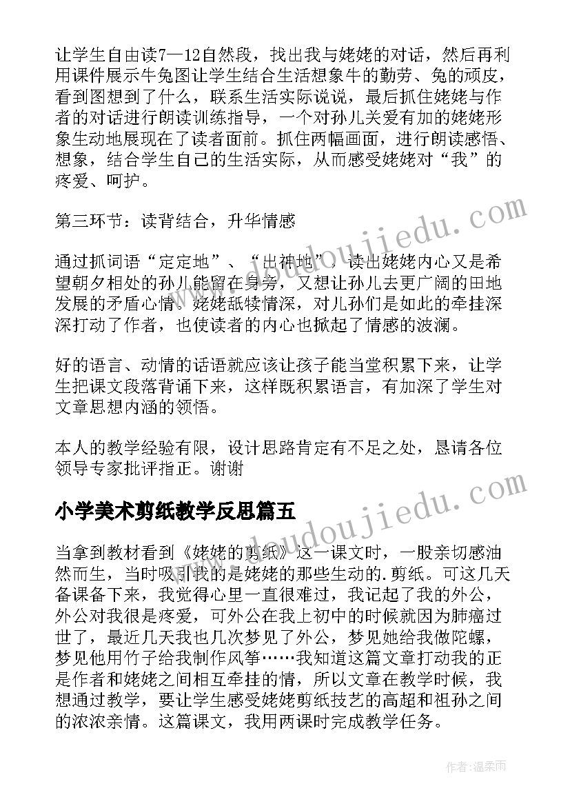 最新小学美术剪纸教学反思(模板7篇)