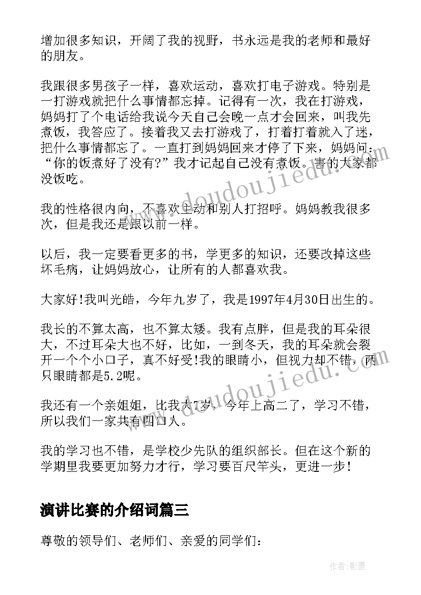 演讲比赛的介绍词(汇总5篇)