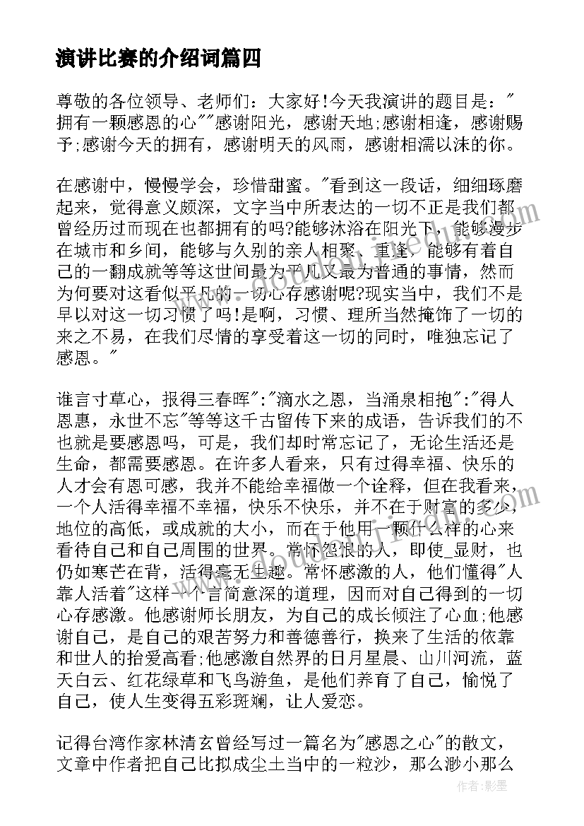 演讲比赛的介绍词(汇总5篇)