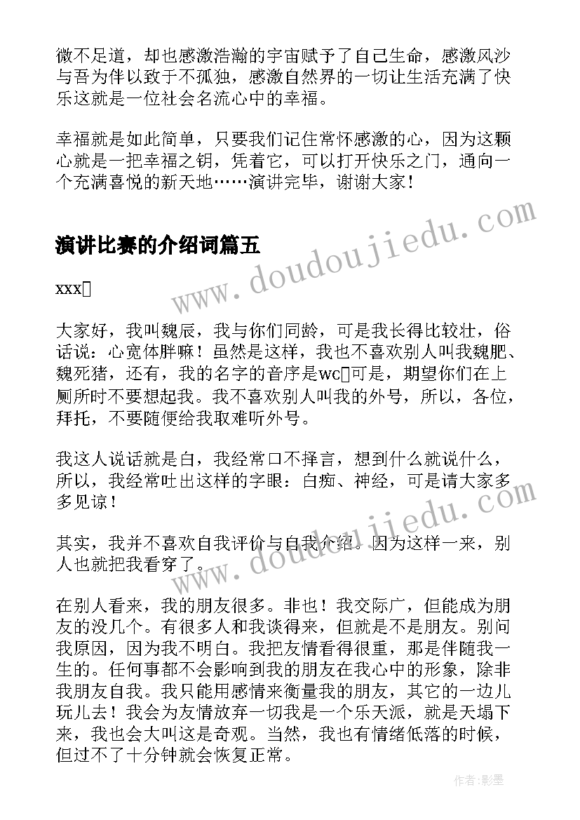 演讲比赛的介绍词(汇总5篇)