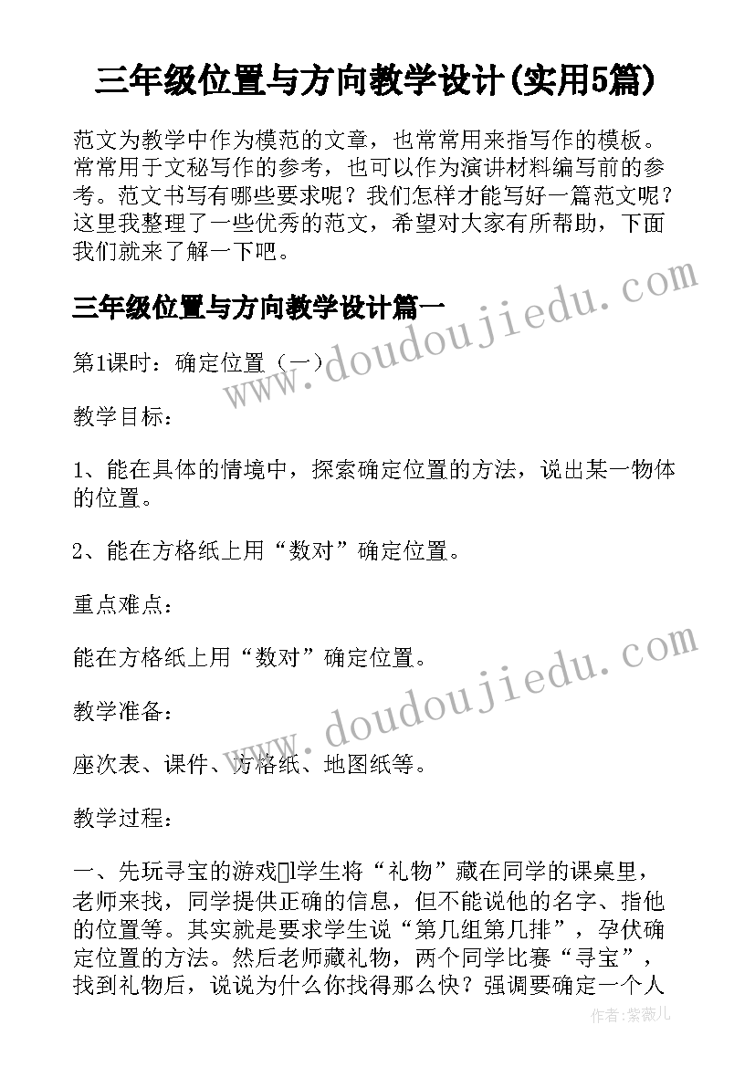 三年级位置与方向教学设计(实用5篇)