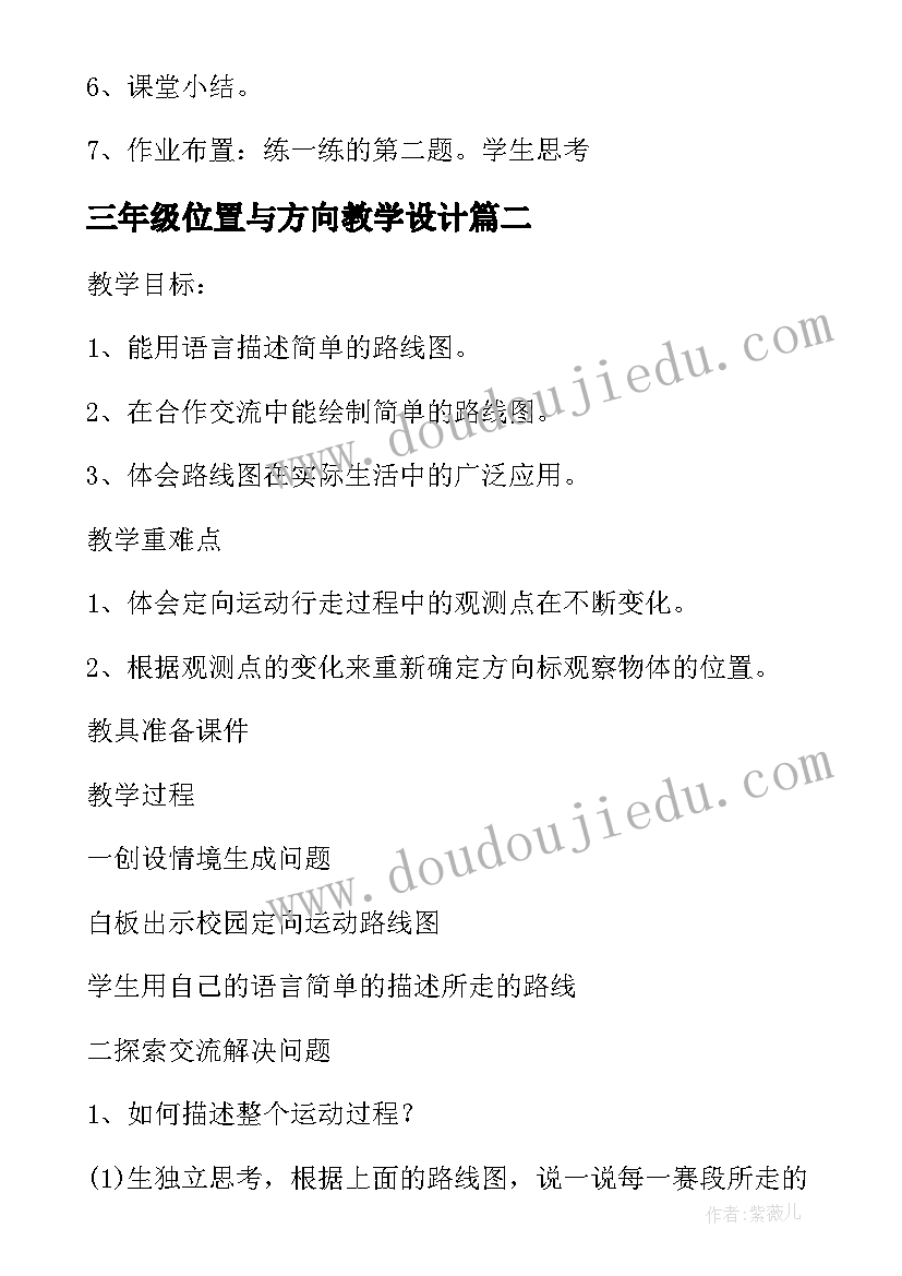 三年级位置与方向教学设计(实用5篇)