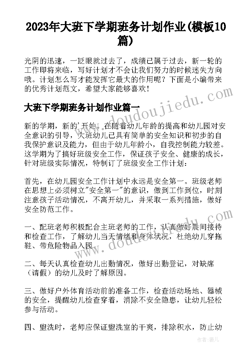 2023年大班下学期班务计划作业(模板10篇)