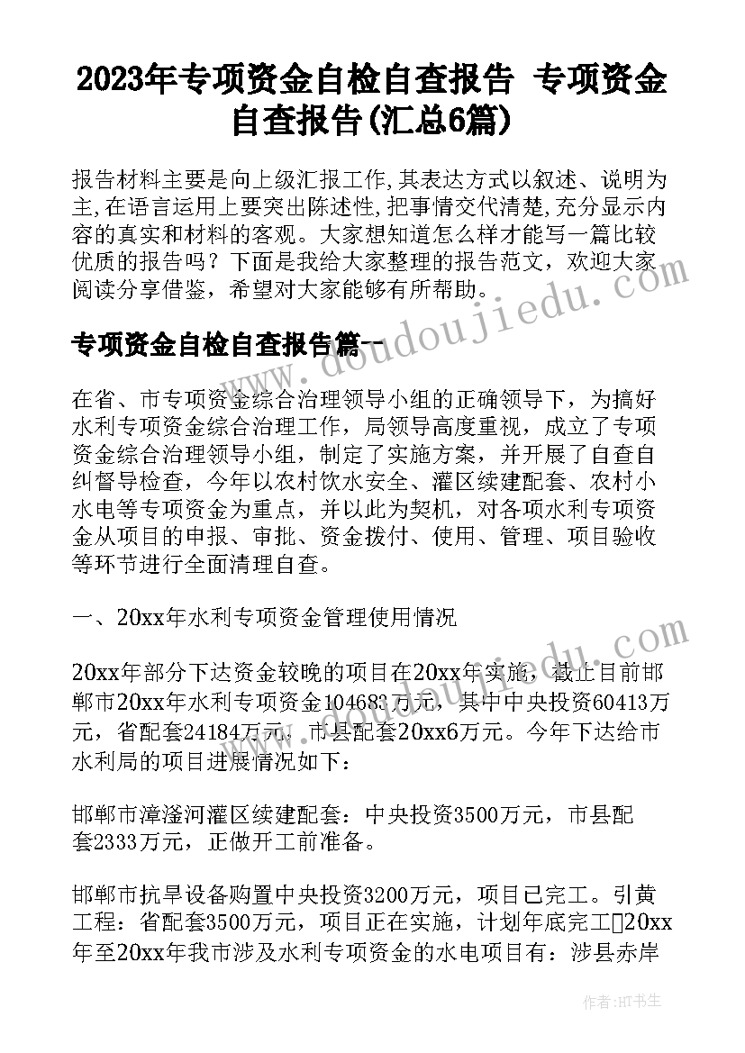 2023年专项资金自检自查报告 专项资金自查报告(汇总6篇)