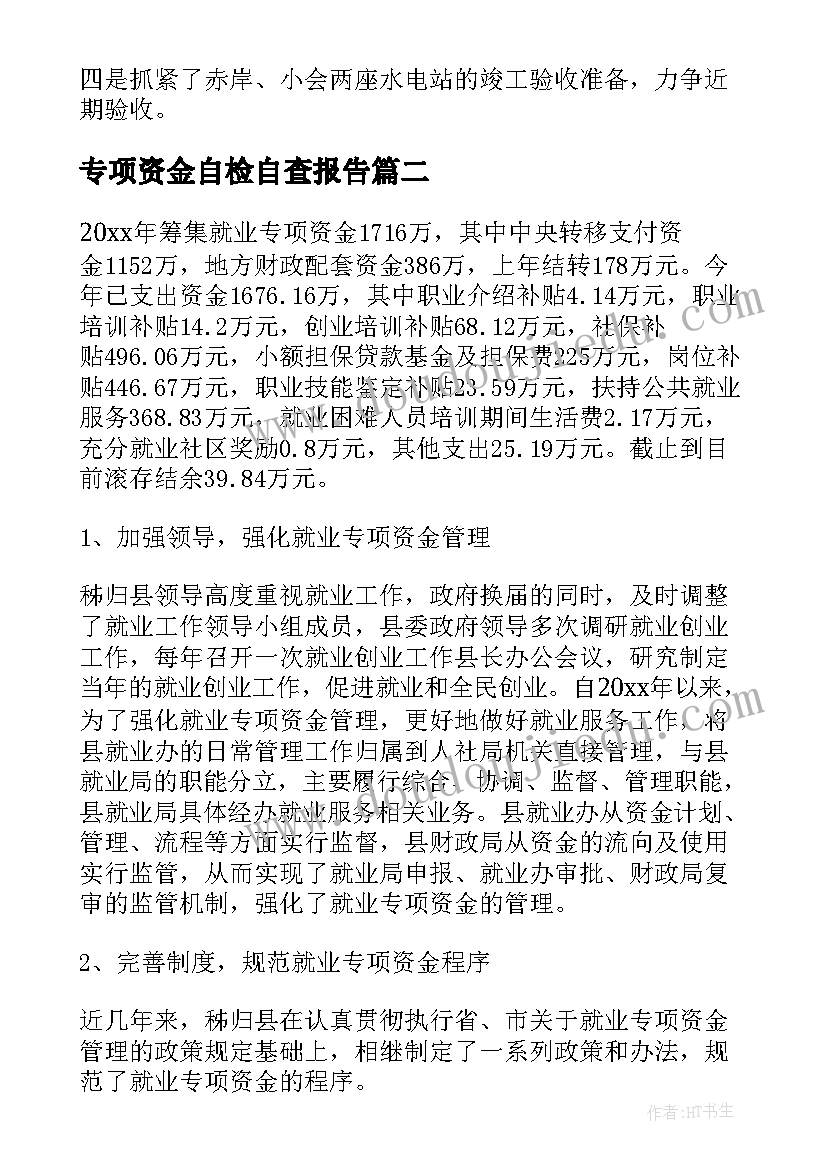 2023年专项资金自检自查报告 专项资金自查报告(汇总6篇)