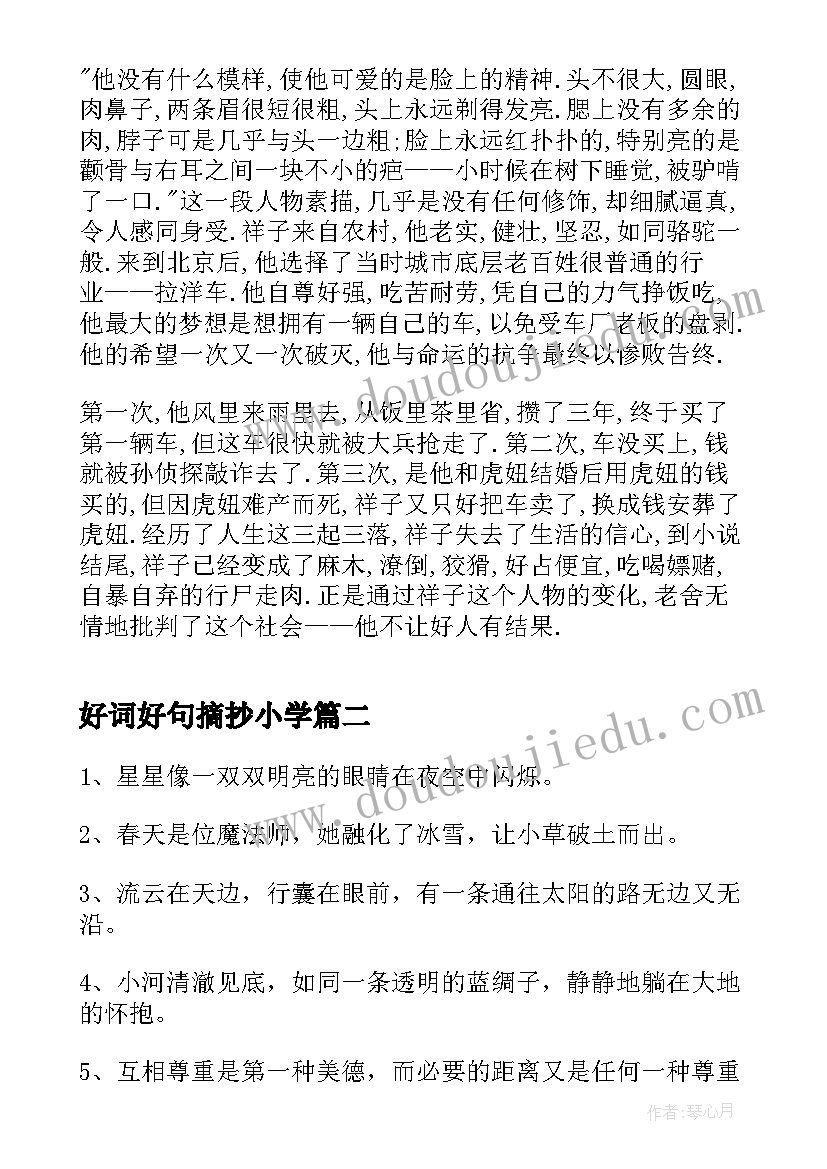 最新好词好句摘抄小学 骆驼祥子好词好句(模板5篇)