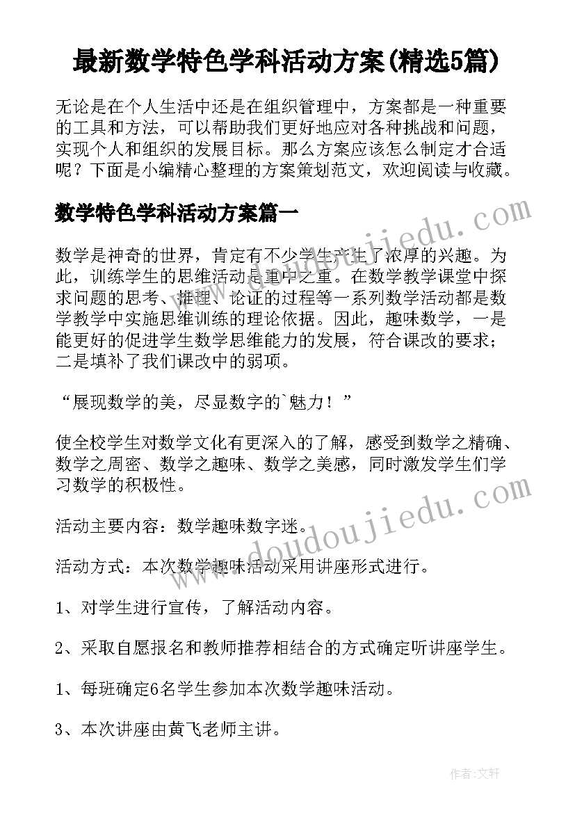 最新数学特色学科活动方案(精选5篇)