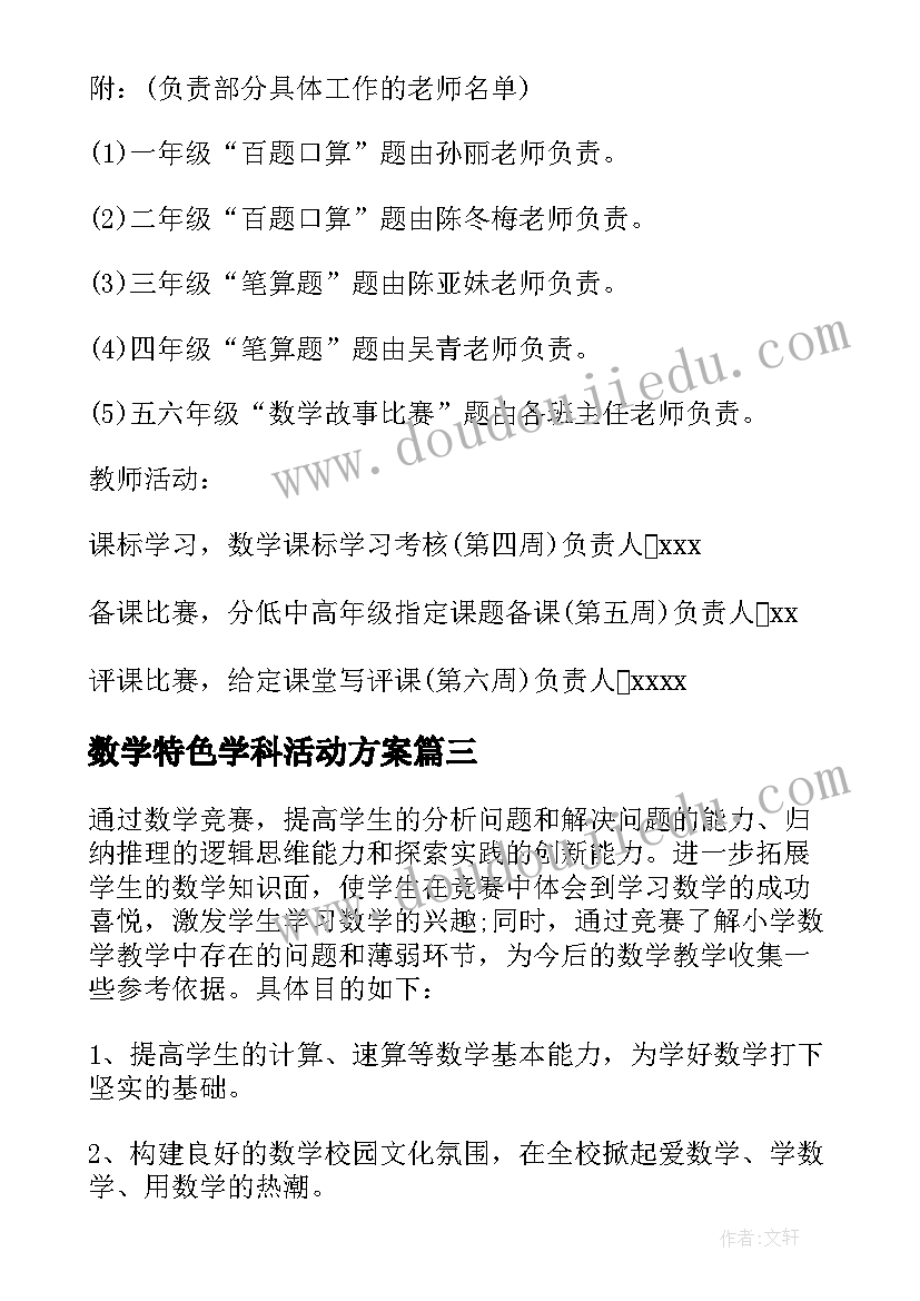 最新数学特色学科活动方案(精选5篇)