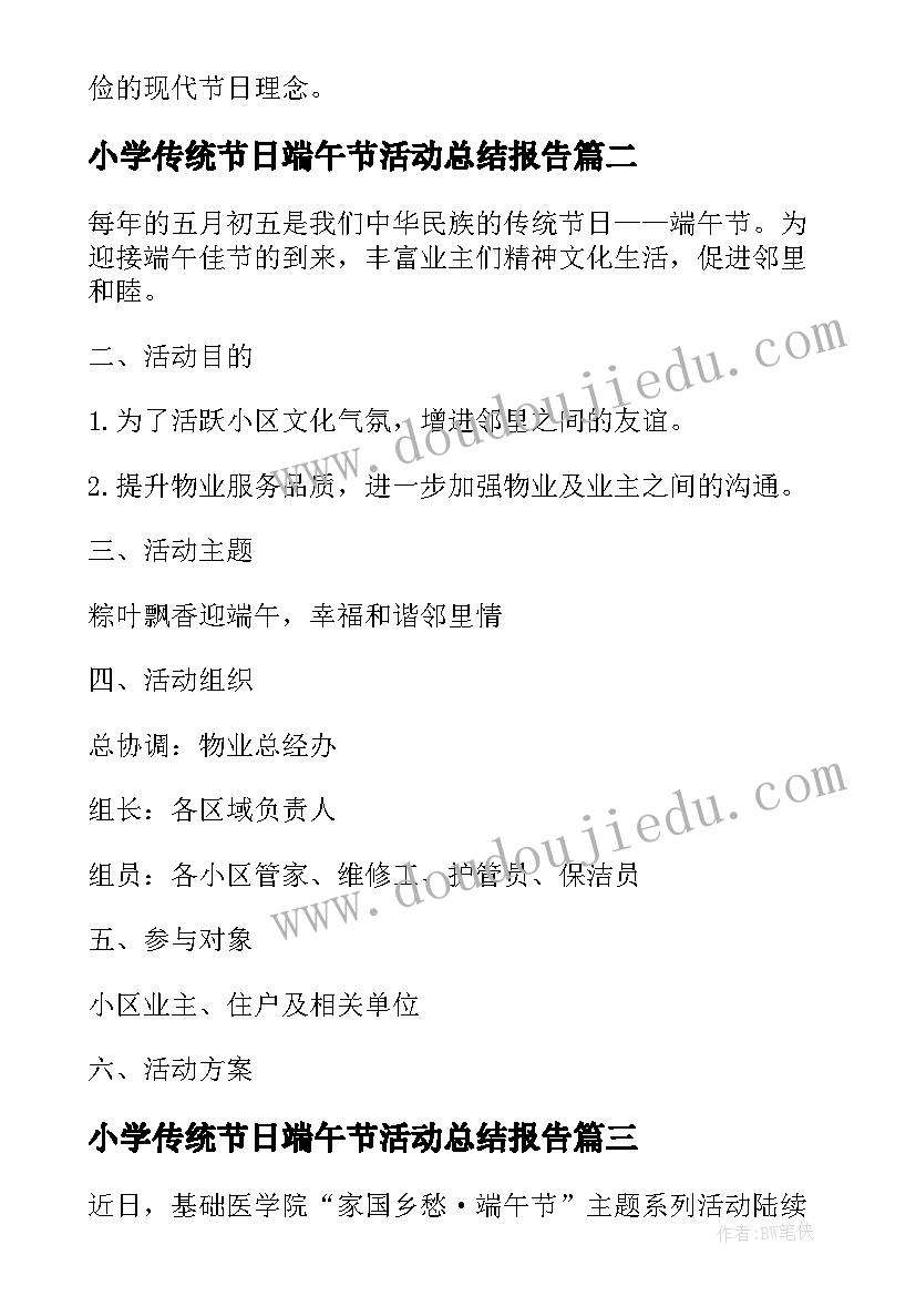 小学传统节日端午节活动总结报告(汇总10篇)