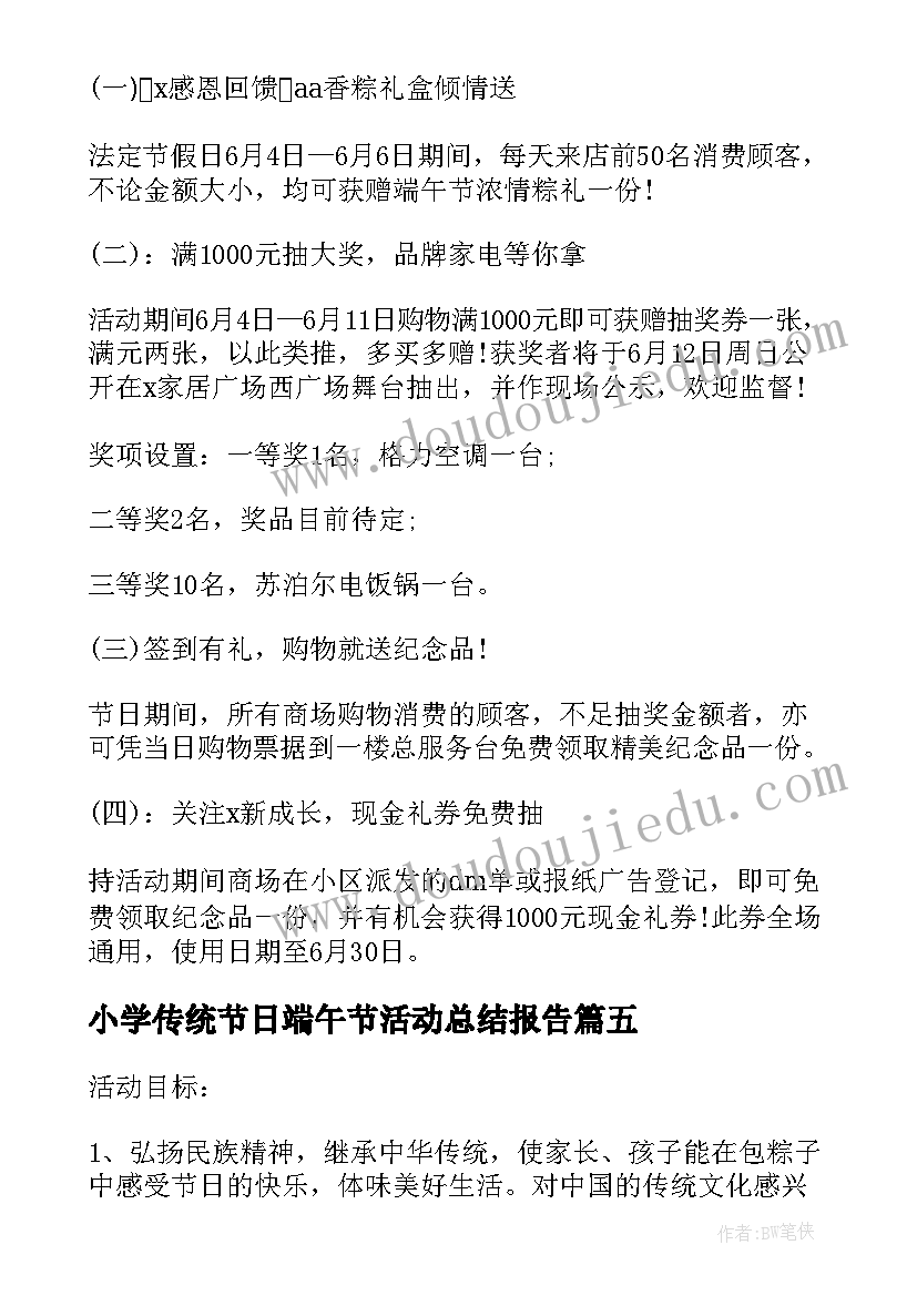 小学传统节日端午节活动总结报告(汇总10篇)