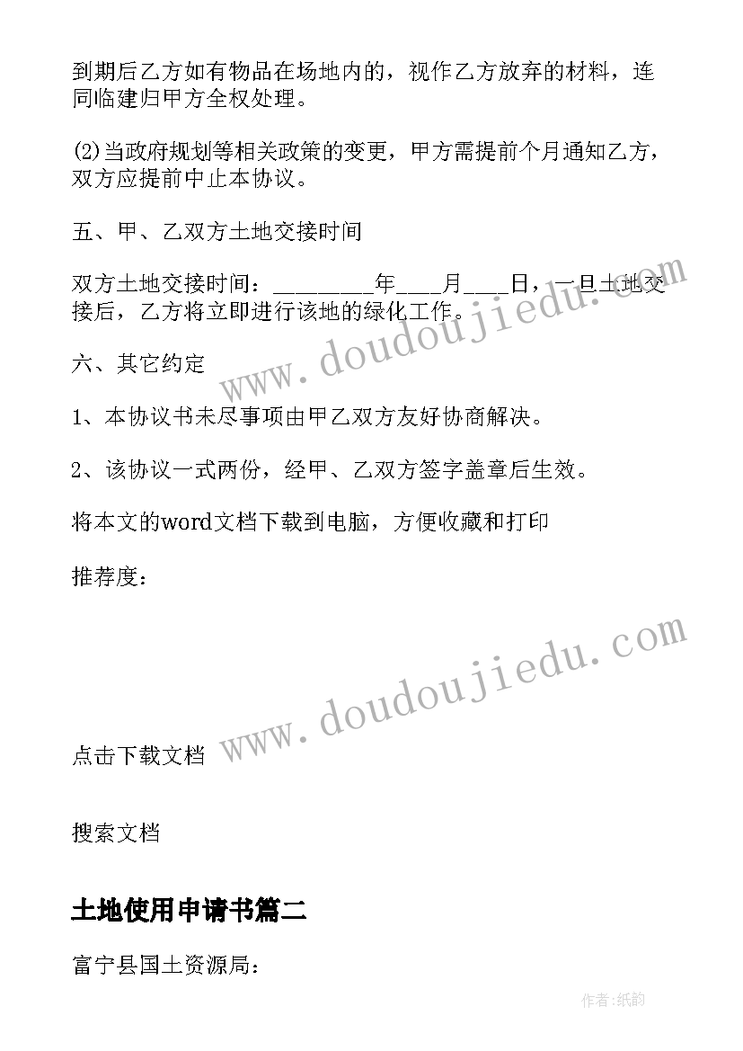 最新土地使用申请书 临时土地使用申请书(实用5篇)