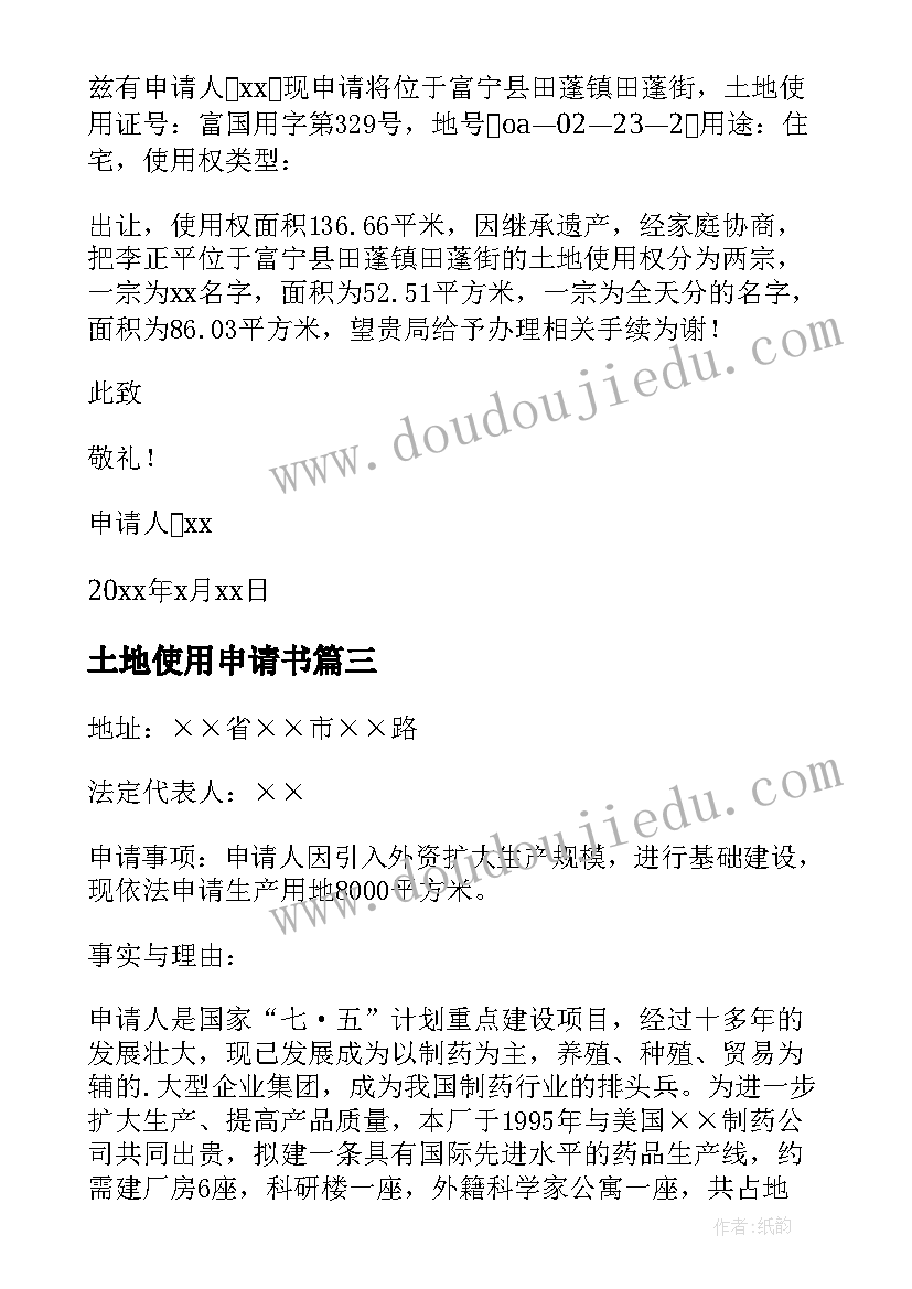 最新土地使用申请书 临时土地使用申请书(实用5篇)