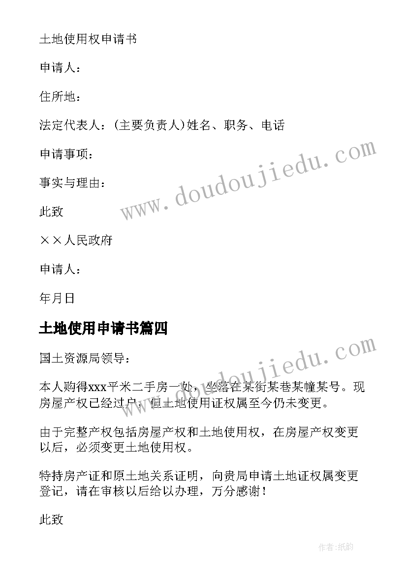 最新土地使用申请书 临时土地使用申请书(实用5篇)