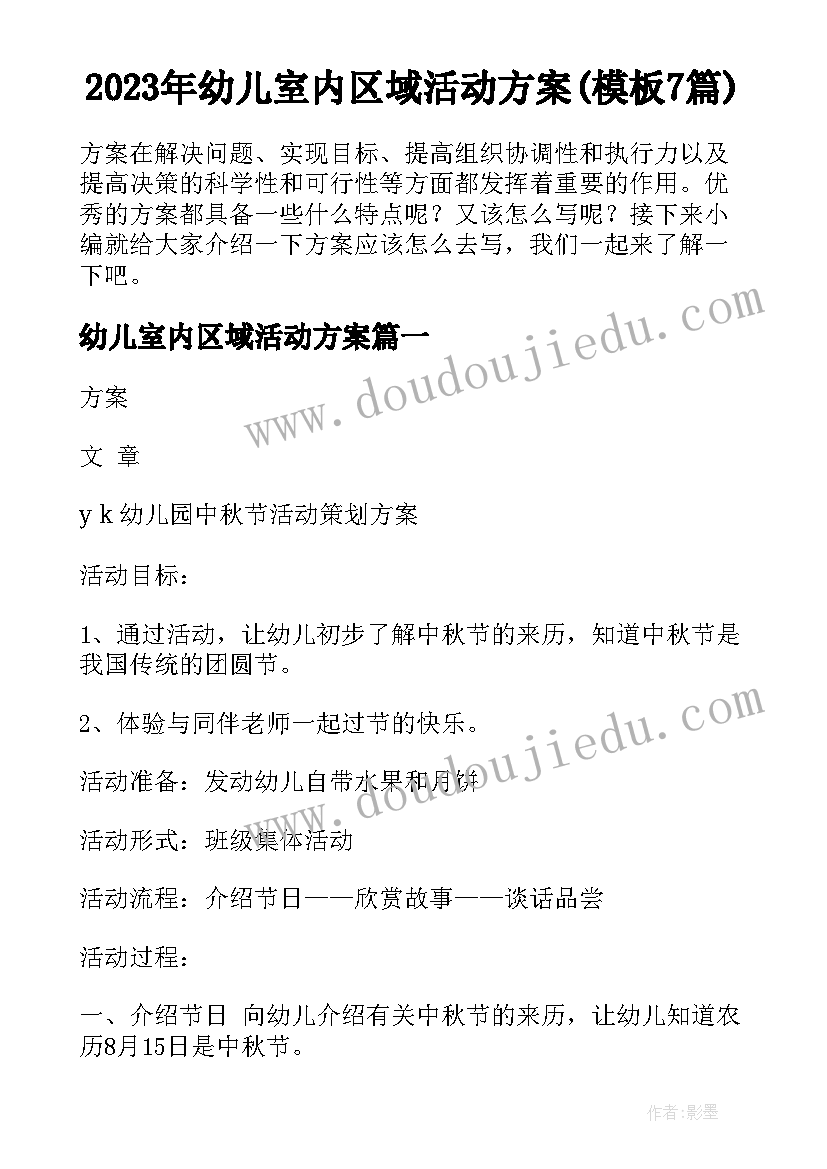 2023年幼儿室内区域活动方案(模板7篇)