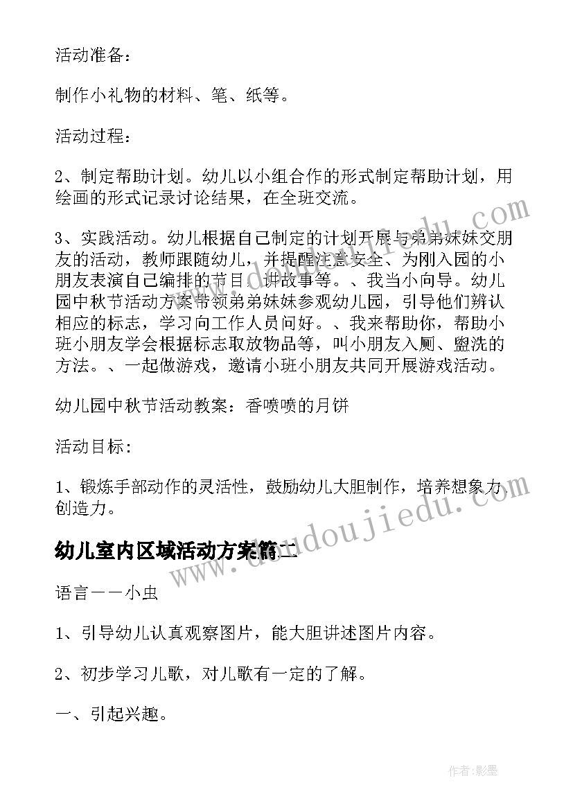 2023年幼儿室内区域活动方案(模板7篇)