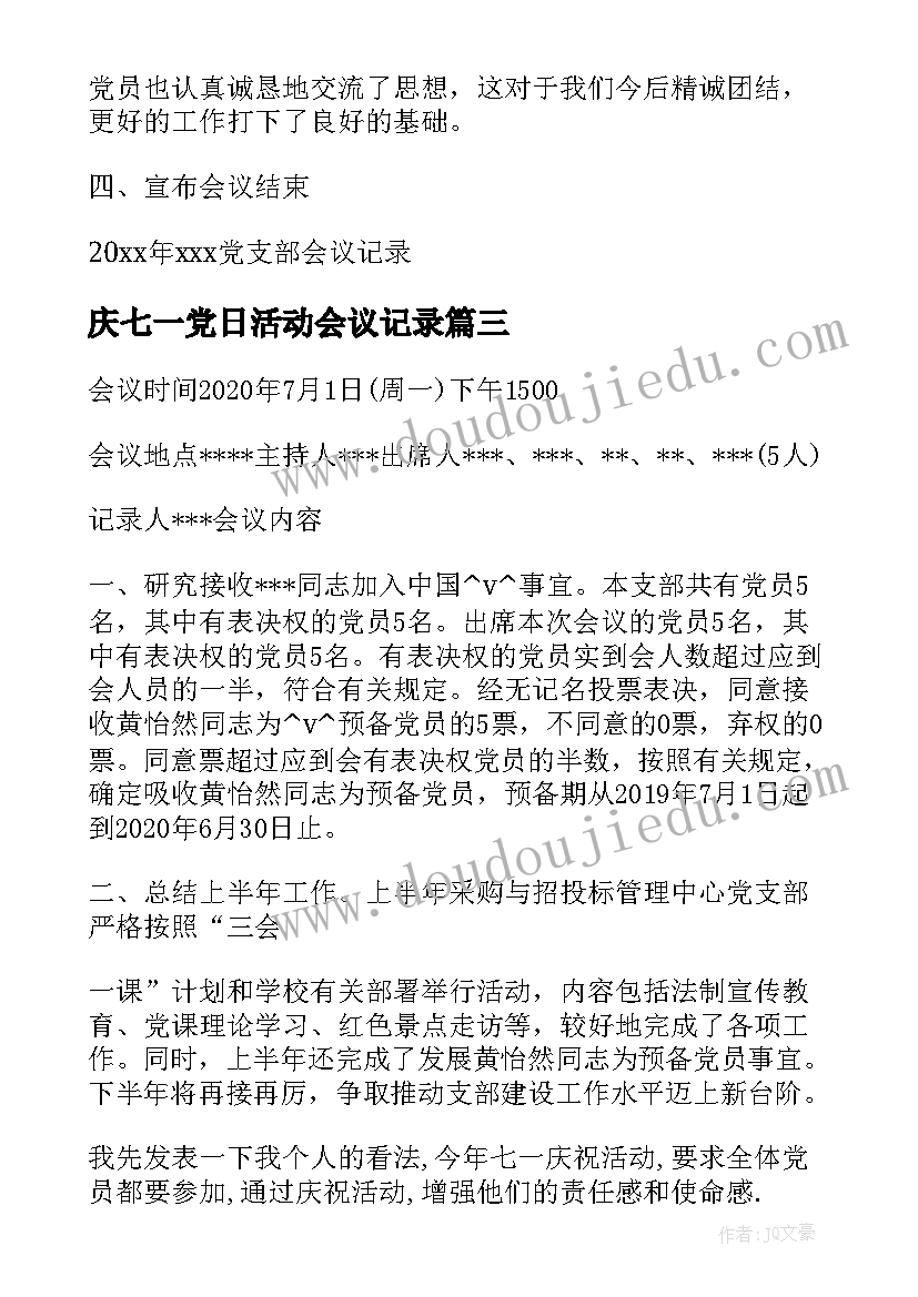 庆七一党日活动会议记录 七一党支部会议记录(优质5篇)