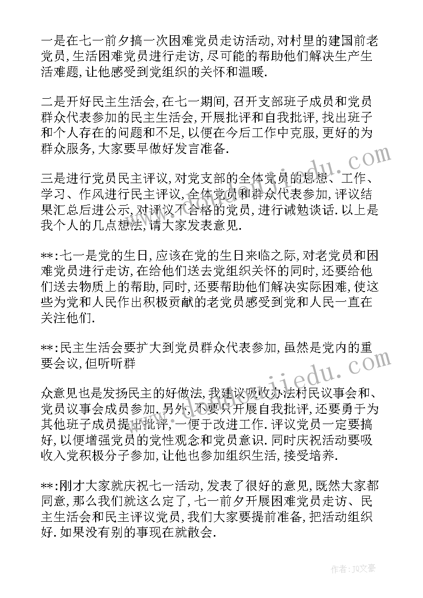 庆七一党日活动会议记录 七一党支部会议记录(优质5篇)