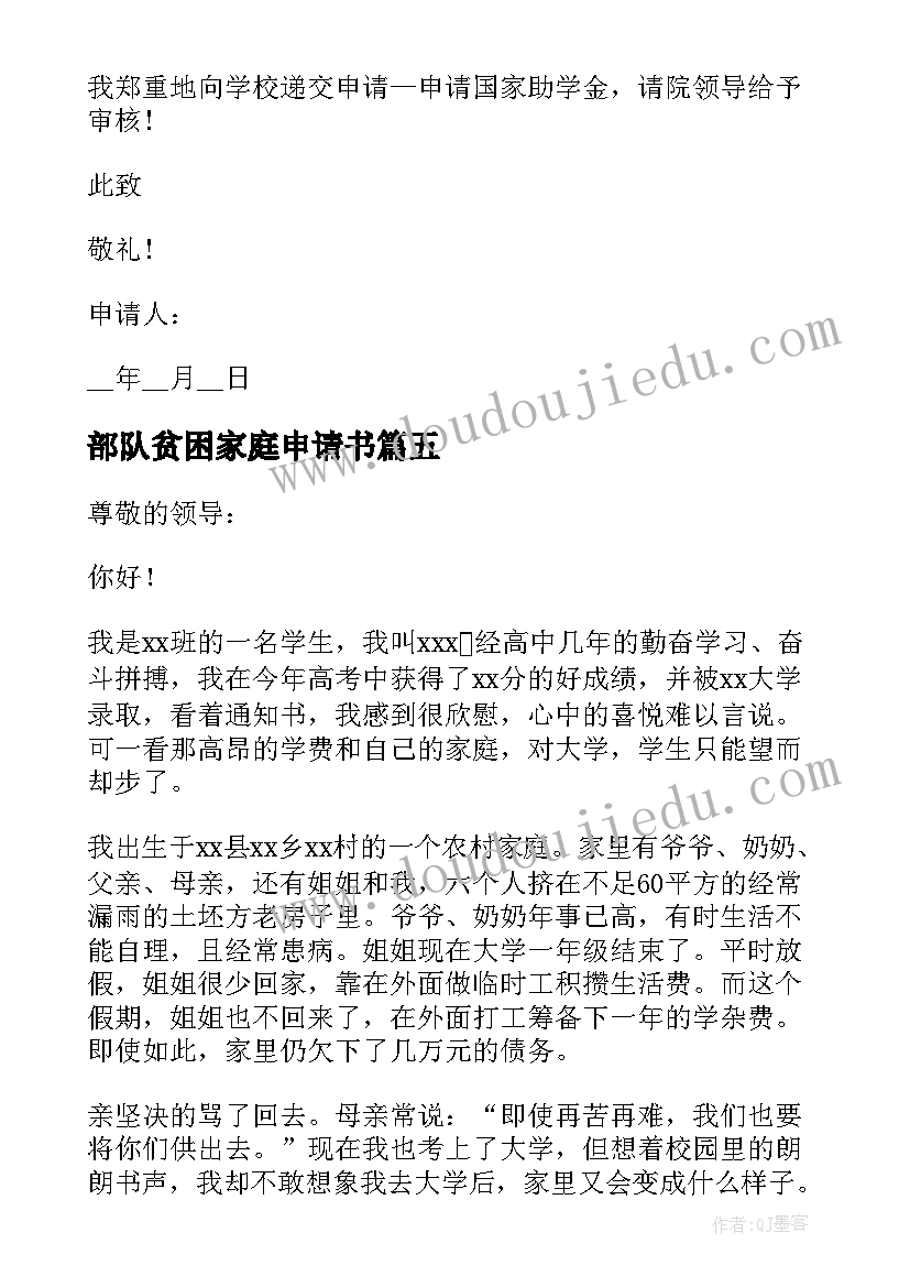 部队贫困家庭申请书(通用7篇)