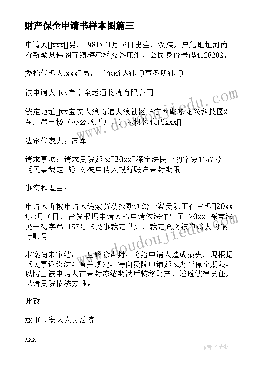 最新财产保全申请书样本图 财产保全申请书(通用5篇)