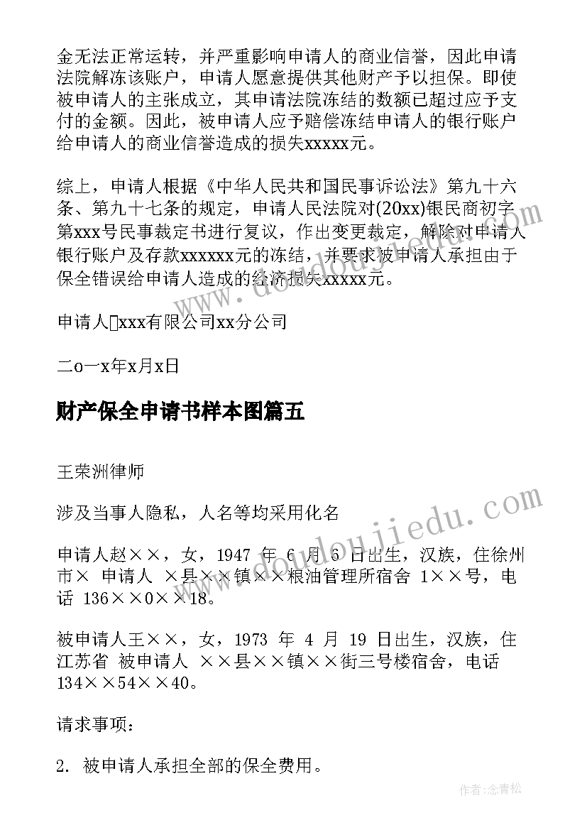 最新财产保全申请书样本图 财产保全申请书(通用5篇)