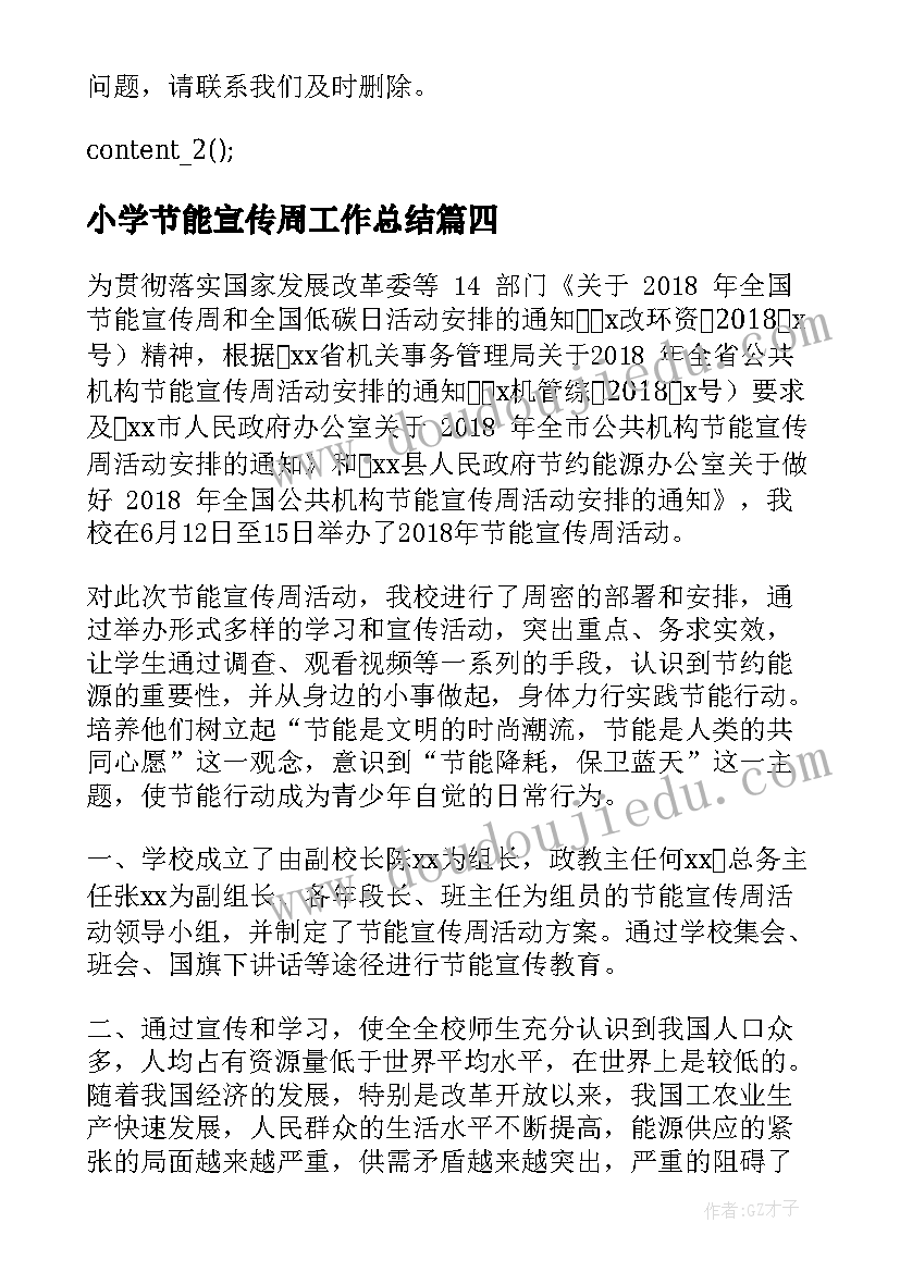 小学节能宣传周工作总结(通用10篇)