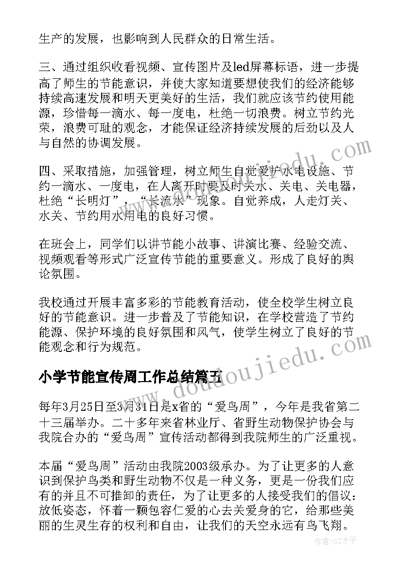 小学节能宣传周工作总结(通用10篇)