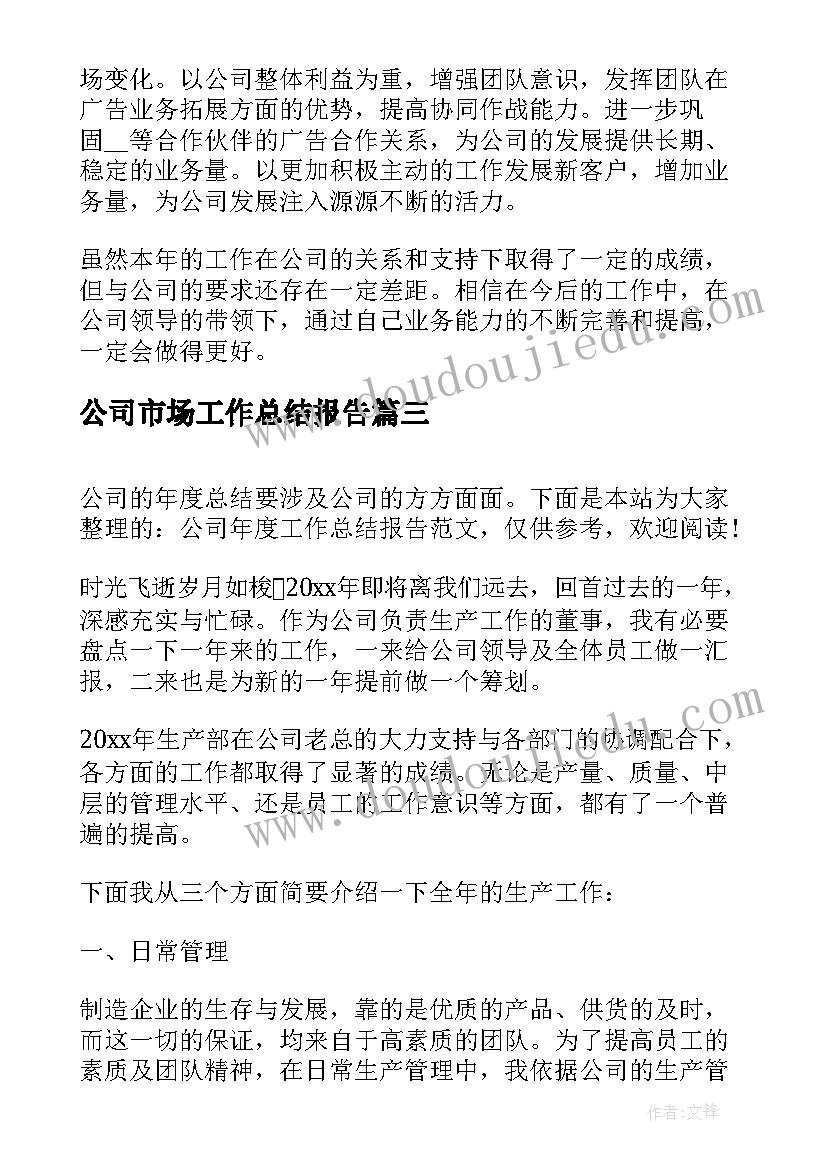 最新公司市场工作总结报告(优秀6篇)