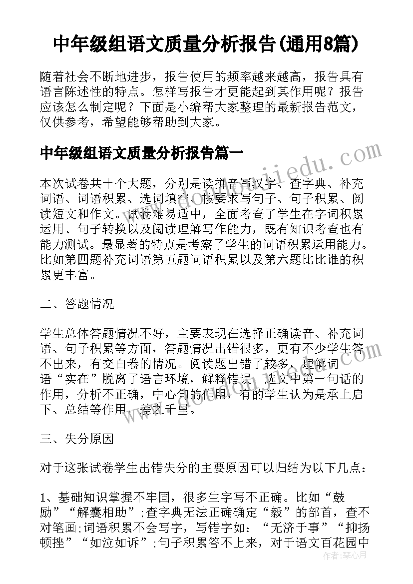 中年级组语文质量分析报告(通用8篇)