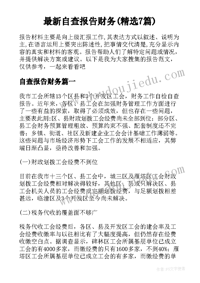 最新自查报告财务(精选7篇)