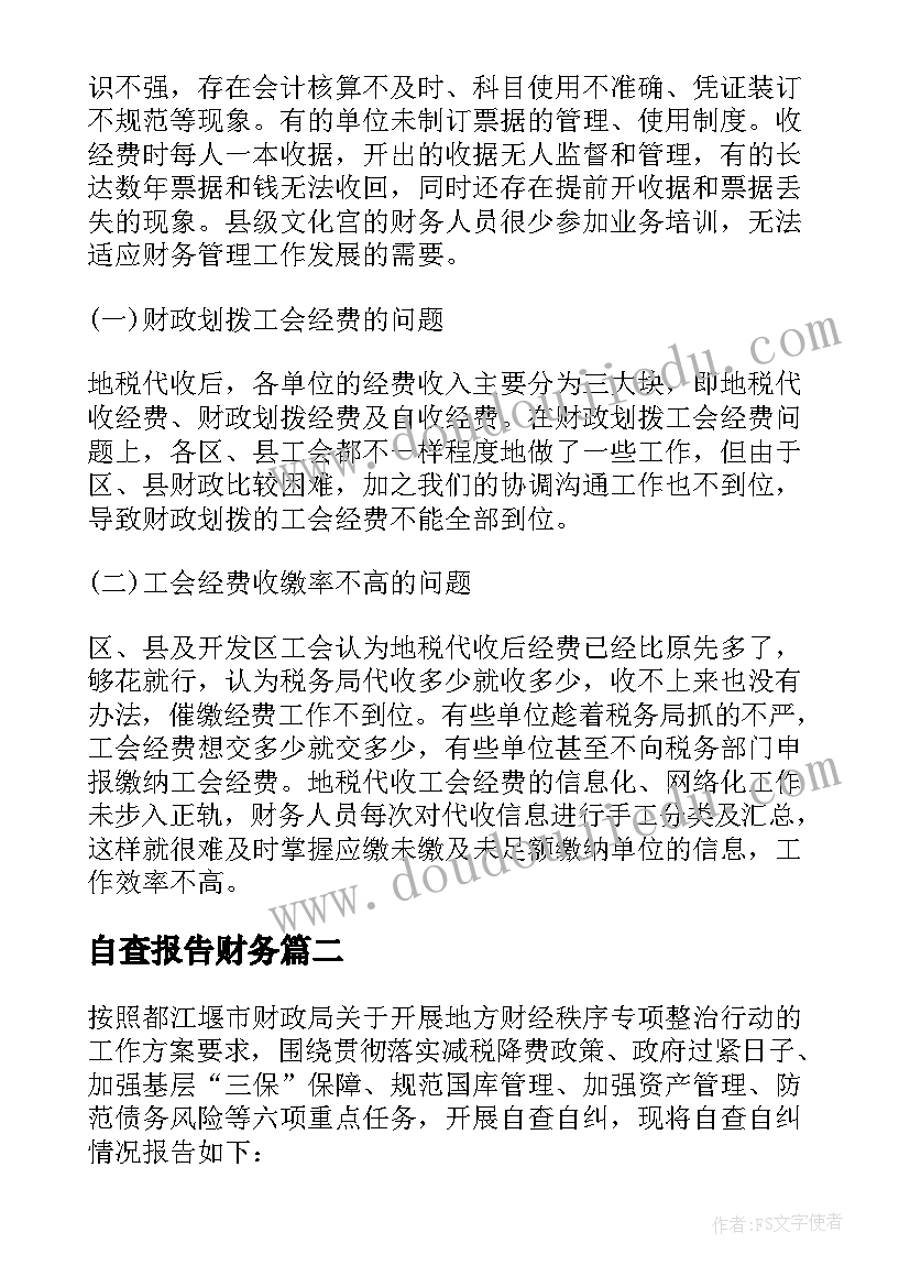 最新自查报告财务(精选7篇)