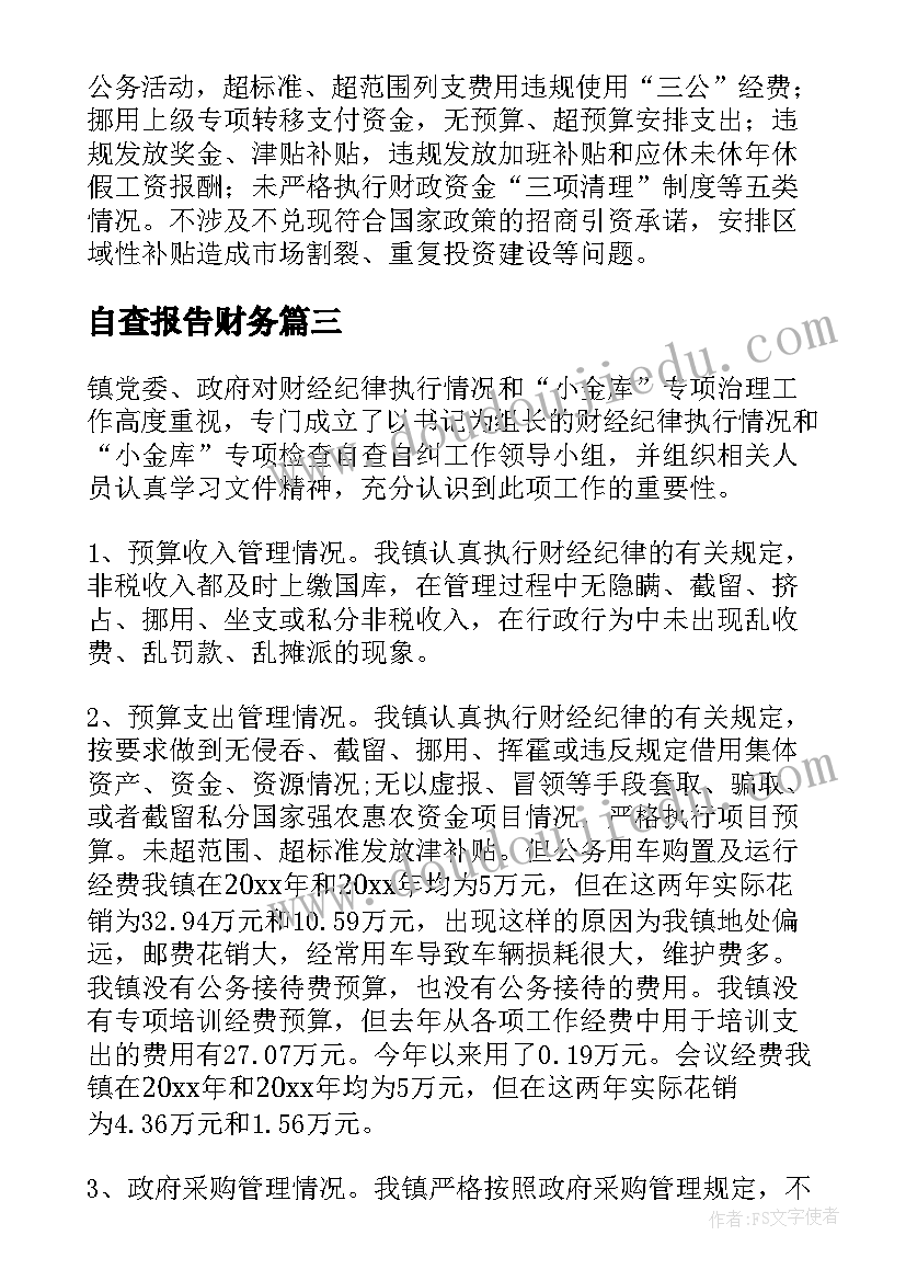 最新自查报告财务(精选7篇)