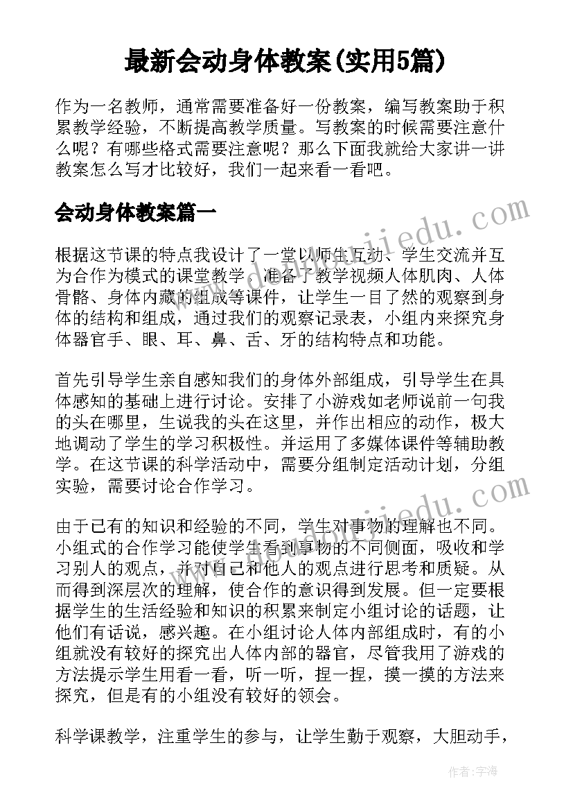 最新会动身体教案(实用5篇)