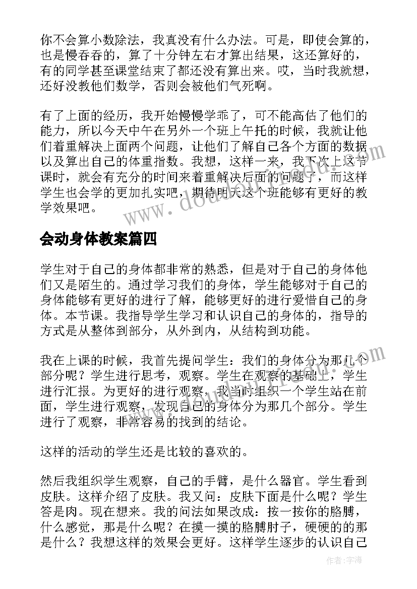 最新会动身体教案(实用5篇)