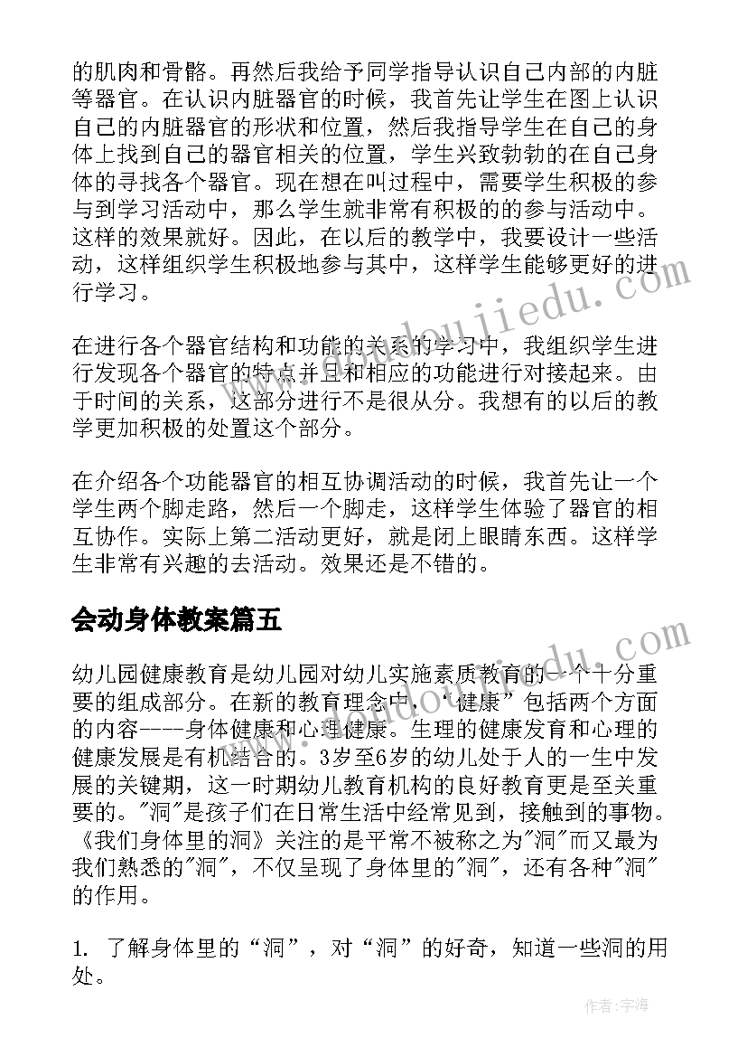 最新会动身体教案(实用5篇)