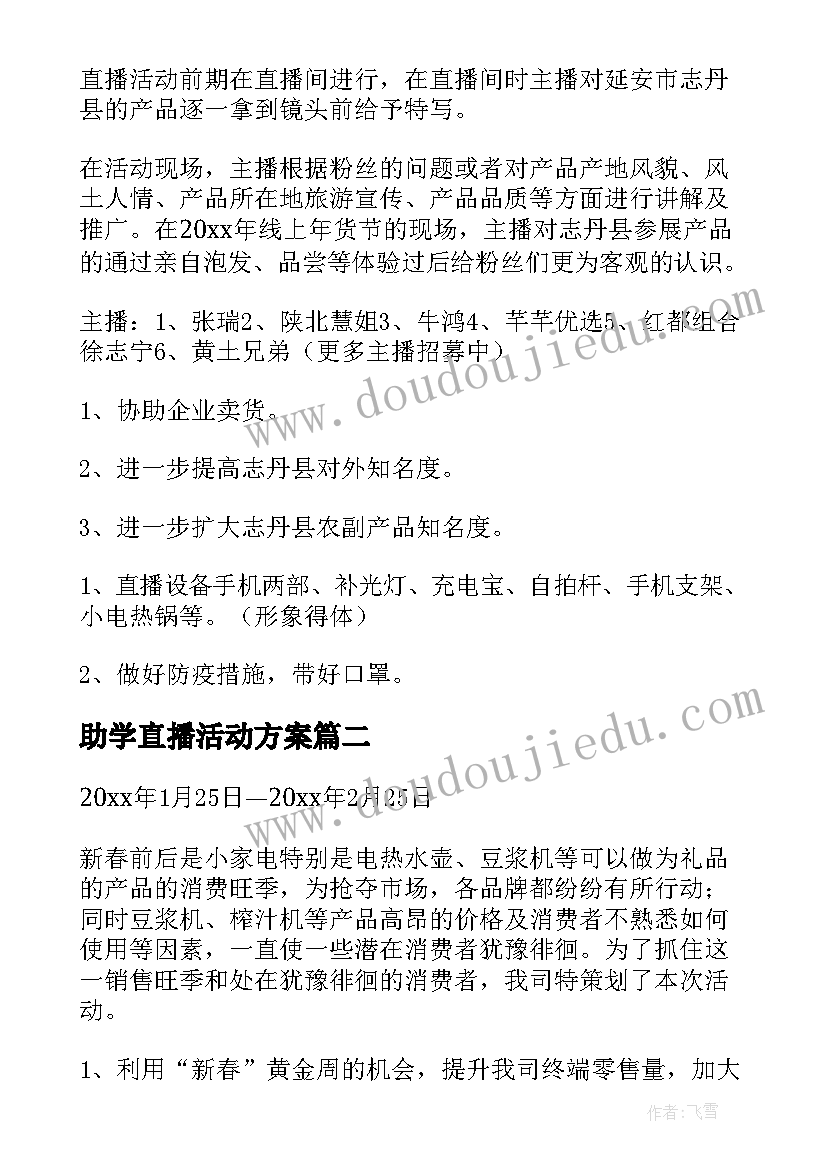 助学直播活动方案 年货节直播活动方案(汇总7篇)