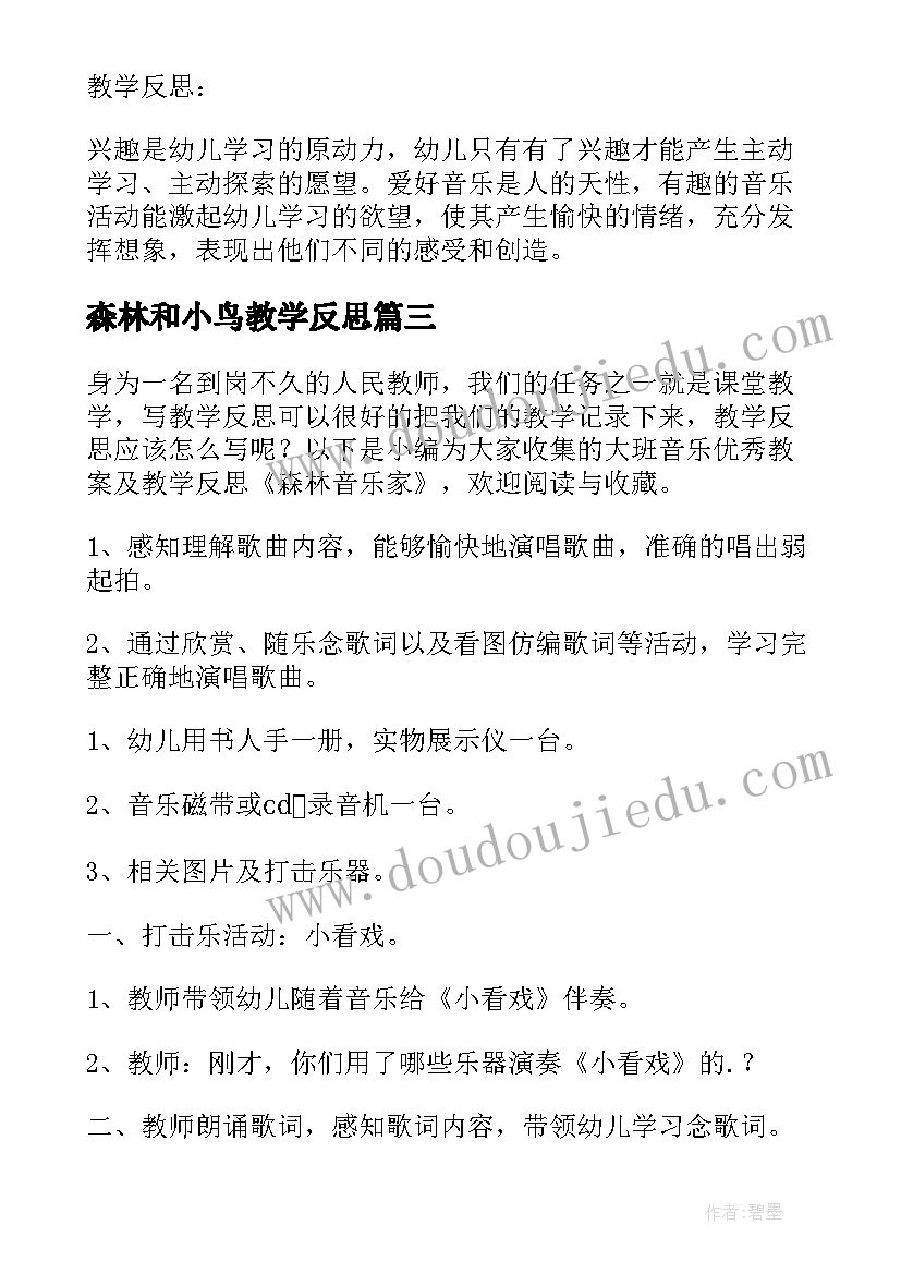 森林和小鸟教学反思 中班体育教案森林乐翻天教案及教学反思(优秀9篇)