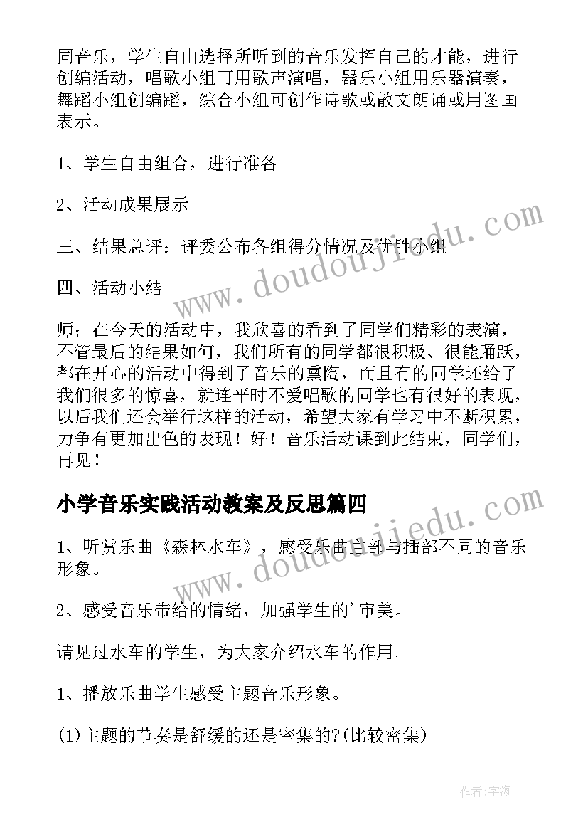 最新小学音乐实践活动教案及反思(实用6篇)