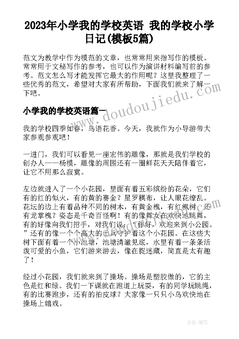 2023年小学我的学校英语 我的学校小学日记(模板5篇)