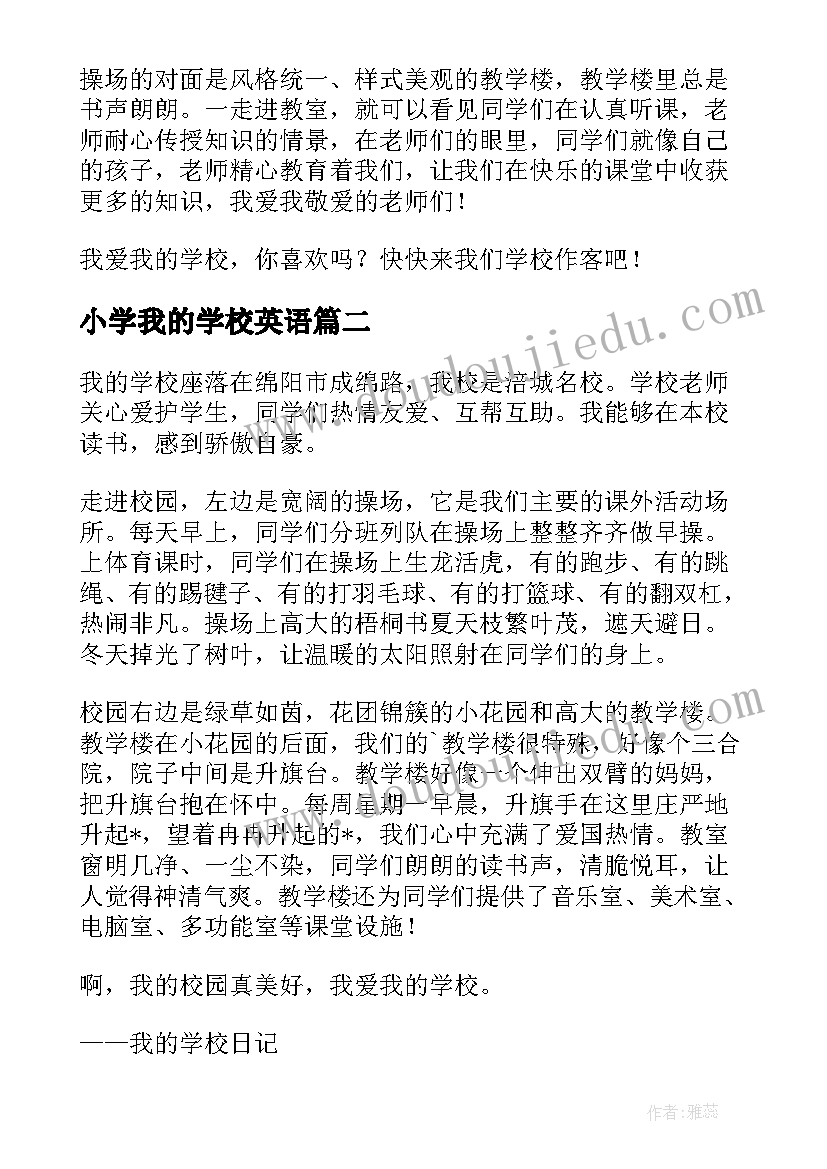 2023年小学我的学校英语 我的学校小学日记(模板5篇)