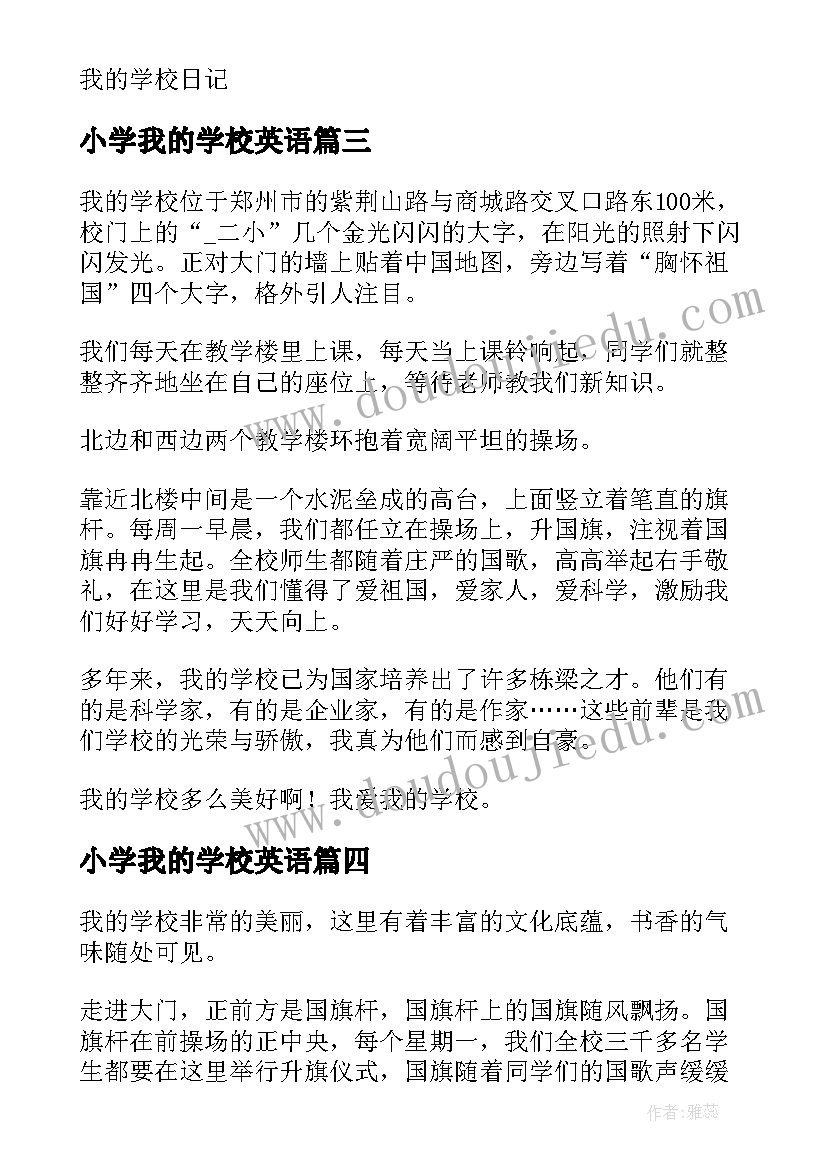 2023年小学我的学校英语 我的学校小学日记(模板5篇)