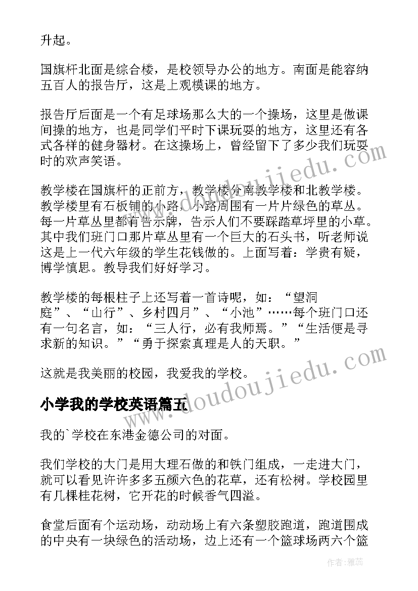 2023年小学我的学校英语 我的学校小学日记(模板5篇)