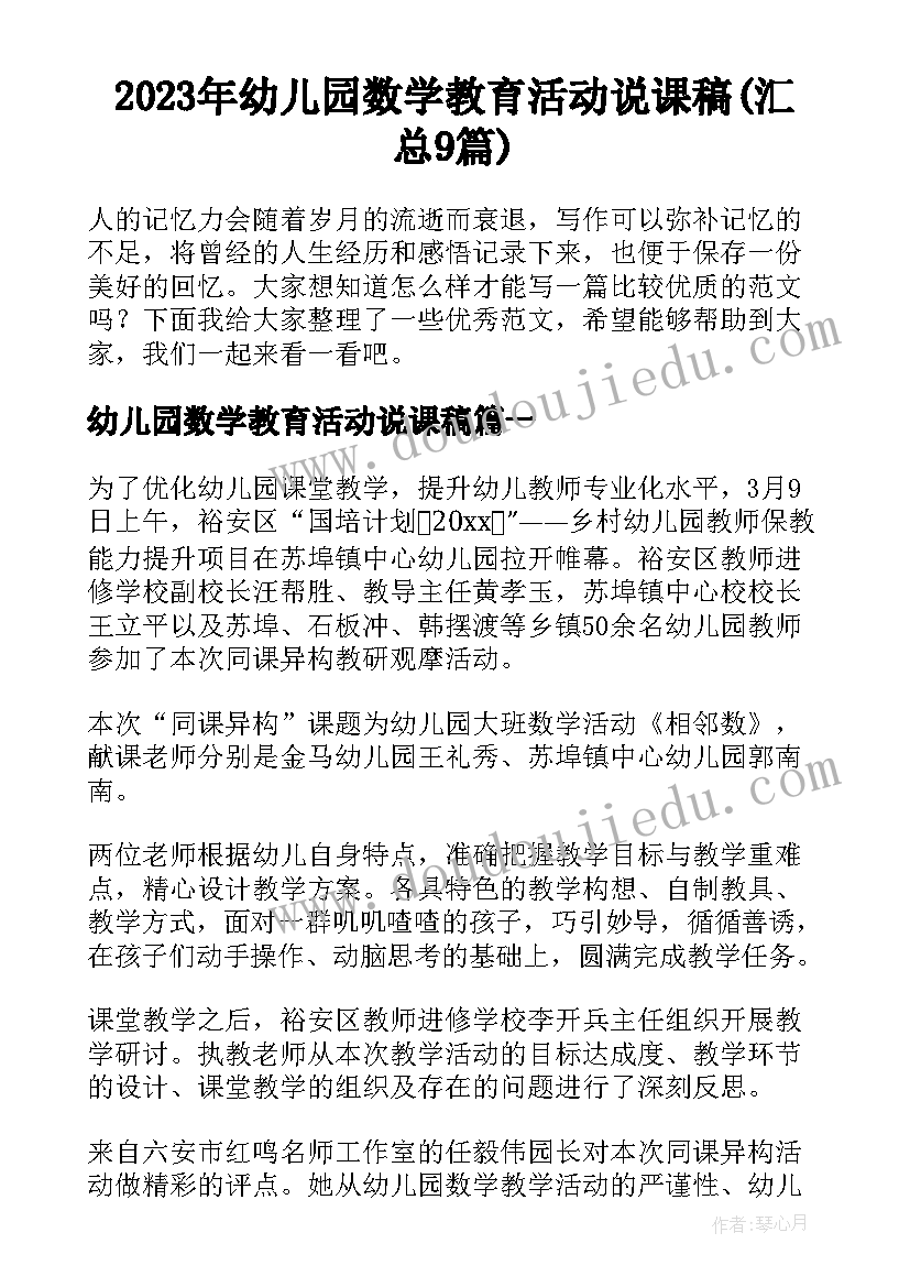 2023年幼儿园数学教育活动说课稿(汇总9篇)