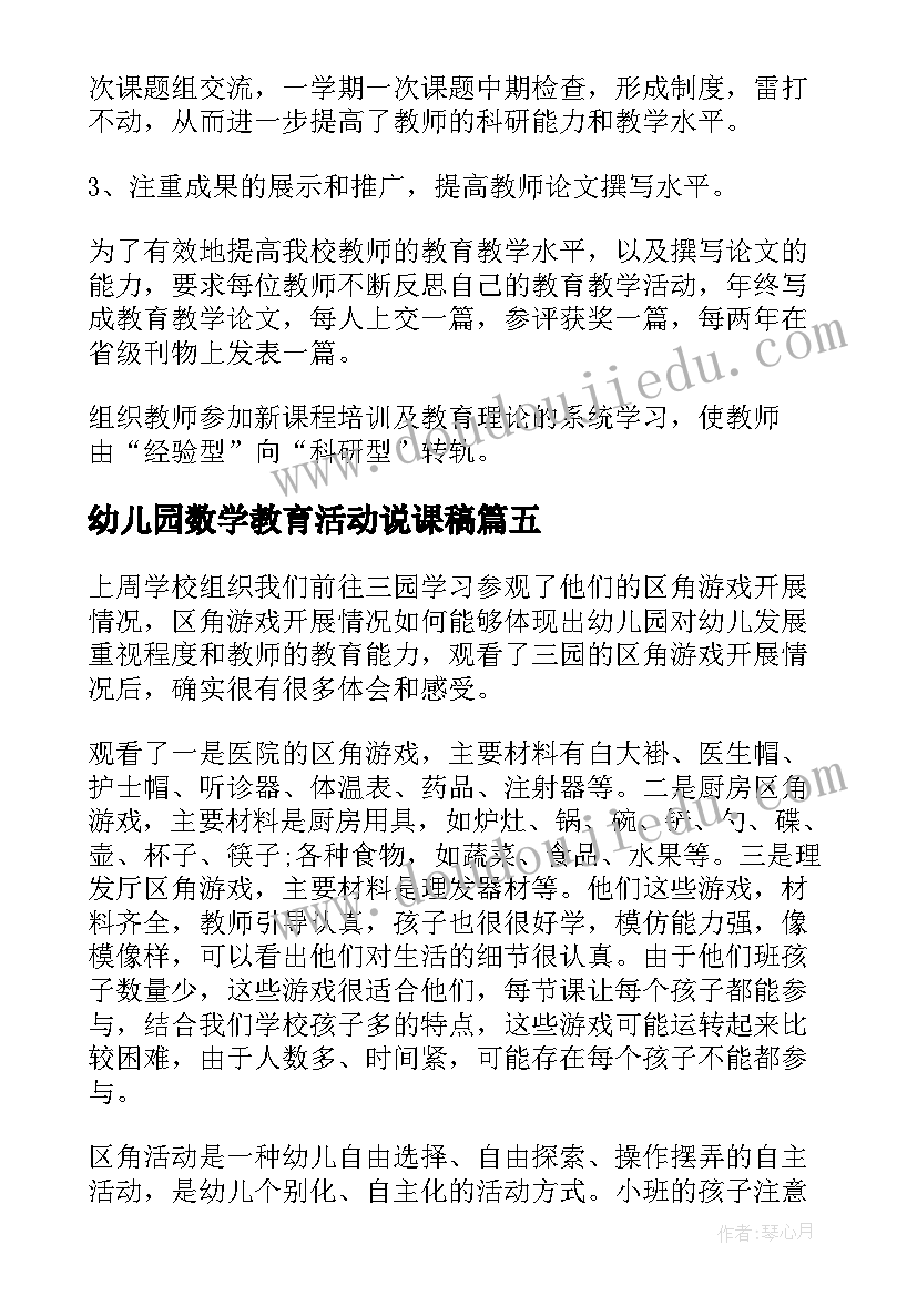 2023年幼儿园数学教育活动说课稿(汇总9篇)